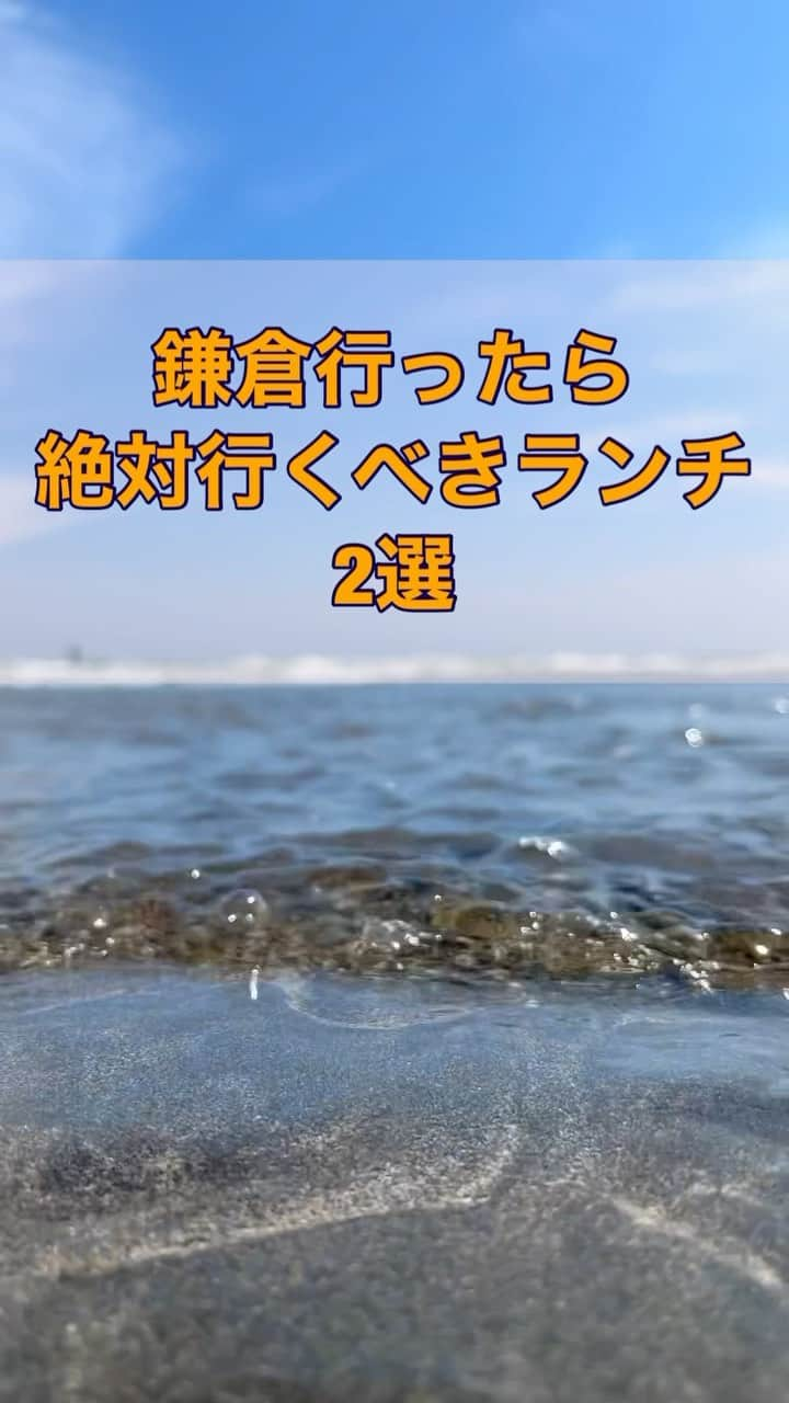 落合将人のインスタグラム：「鎌倉で行くべきランチ2選！ 次の休日にでもぜひ！  #鎌倉 #ランチ#定食 #しゃもじ #goodmellows」