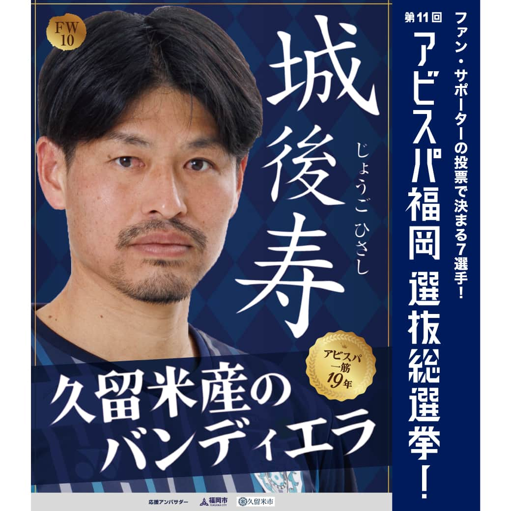 アビスパ福岡さんのインスタグラム写真 - (アビスパ福岡Instagram)「#アビスパ福岡選抜総選挙🐝  ⚽️#城後寿 選手⚽️ 📢応援アンバサダー #福岡市 #久留米市  「いいね」投票をよろしくお願いします😊  🗳️投票したい選手の選挙ポスターが登場した投稿に「いいね」すると1票としてカウントいたします 清き1票をお願いします🙇‍♂️  毎日投票できるJリーグID投票は ▶️https://form.jleague.jp/members/auth/index/AF/20969_nafb_323?cid=nmkdbRpMini&mode=default&favopp=AF_JleagueIdForm  アビスパ福岡選抜総選挙とは ▶️https://www.avispa.co.jp/news/post-62817  #アビスパ福岡 #avispa #🐝 #Jリーグ #jleague #J1 #DAZN #サッカー #soccer #footballer #⚽️」6月29日 21時30分 - avispaf