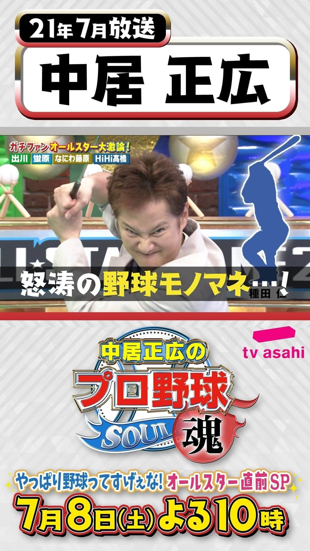 テレビ朝日野球のインスタグラム：「#中居正広のプロ野球魂 7月8日(土)よる10時 テレビ朝日系列で放送📺  ＼笑撃名シーンプレイバック⌛第5弾／  21年7月放送 番組MC(#巨人 ファン) #中居正広 さん💙  この左投左打は誰…👀？ 怒涛の野球モノマネ連発…！！🏏  あすの第6弾は… 三冠王と“上下”で🚗講習…？！💚  #プロ野球魂」