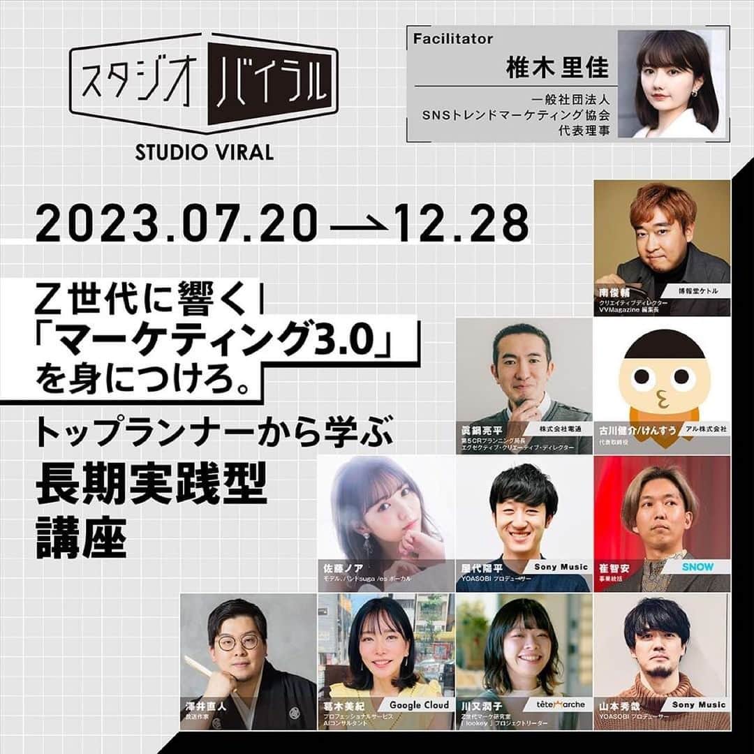椎木里佳のインスタグラム：「【ご報告】 Z世代の心を動かす企画講義『スタジオバイラル』を開講します！！ 佐藤ノアさんやYOASOBIプロデューサーであるソニーミュージック屋代さん山本さん、2020年クリエイター・オブ・ザ・イヤー受賞の電通眞鍋エグゼクティブクリエイティブディレクターなど豪華すぎる方々から対面で学べる最強の機会です📝 私がこんな企画講義あったらいいな、、の妄想からスタートした企画です🫶🏻枠かなり少ないのでお早めの申し込みがおすすめです！！詳しくはストーリーのリンクから🪄 受講生の皆様とバズを生む濃密な学びの時間を過ごせるのを楽しみにしています〜！ . . . . #スタジオバイラル #セミナー #学び直し #マーケティング #講座 #バズ」