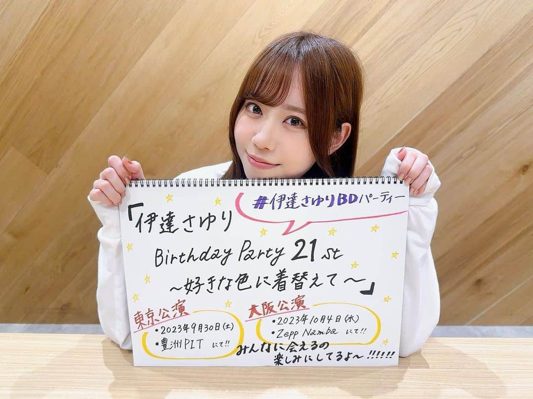 伊達さゆりのインスタグラム：「♪  今日めっちゃSNS投稿しちゃう🌻  この前のインスタライブで発表させていただいた 『伊達さゆりBirthday Party 21st  〜好きな色に着替えて〜』  Apollo Bay Cruiser先行受付が 開始いたしました！！🌷🌷🌷  💐東京公演：2023/9/30(土)豊洲PIT 💐大阪公演：2023/10/4(水)Zepp Namba  にて2日間の開催を予定しております！ 大阪にも飛んでいくぞー！💭 感謝の気持ちでいっぱいです。 沢山のご応募お待ちしております！！！💘  🎫チケット 全席指定　5,000円(税込) ※ドリンク代別途必要 ※お一人様1公演につき2枚まで ※応募者・同行者ともに有料会員様限定  #伊達さゆりBDパーティー」