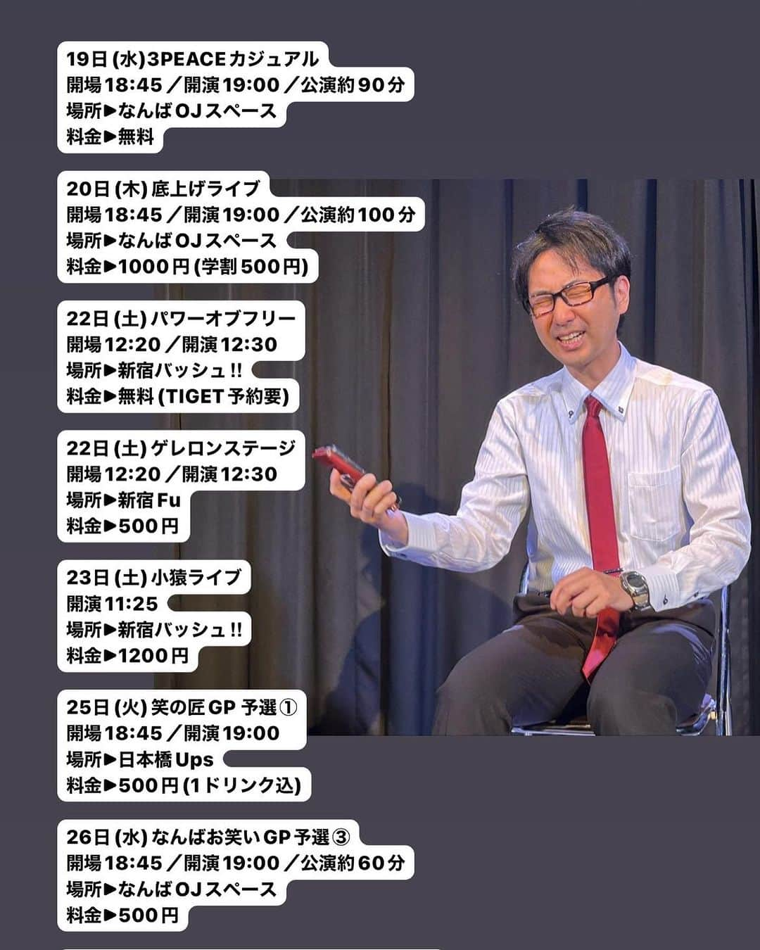 ユウシテッセン山本さんのインスタグラム写真 - (ユウシテッセン山本Instagram)「7月舞台情報  7月は少しライブ多めです。あと7/22と7/23は東京のライブにもでます！  3日(火)青田買い 開場19:15／開演19:30 場所▶︎日本橋Ups 料金▶︎500円(1ドリンク込)  5日(水)大阪お笑いライブ 開場18:45／開演19:00／公演約100分 場所▶︎なんばOJスペース 料金▶︎1000円(学割500円)  7日(金)昼寄席・30分お笑い劇場(5公演) ①11:30②12:30③13:30④14:30⑤15:30 場所▶︎道頓堀・ZAZA POCKET’S 料金▶︎800円  8日(土)OSAKAお笑い寄席 開場13:45／開演14:00／公演約90分 場所▶︎ライヴ喫茶亀 料金▶︎500円  11日(火)笑の匠GP 予選① 開場18:45／開演19:00 場所▶︎日本橋Ups 料金▶︎500円(1ドリンク込)  12日(水)元祖爆笑王にVTRのダメ出しをもらうライブ 開場18:45／開演19:00／公演約90分 場所▶︎なんばOJスペース 料金▶︎ 1500円(学割500円)  15日(土)昼寄席・30分お笑い劇場(5公演) ①11:30②12:30③13:30④14:30⑤15:30 場所▶︎道頓堀・ZAZA POCKET’S 料金▶︎800円  19日(水)3PEACEカジュアル 開場18:45／開演19:00／公演約90分 場所▶︎なんばOJスペース 料金▶︎無料  20日(木)底上げライブ 開場18:45／開演19:00／公演約100分 場所▶︎なんばOJスペース 料金▶︎1000円(学割500円)  22日(土)パワーオブフリー 開場12:20／開演12:30 場所▶︎新宿バッシュ‼︎ 料金▶︎無料(TIGET予約要)  22日(土)ゲレロンステージ 開場12:20／開演12:30 場所▶︎新宿Fu 料金▶︎500円  23日(土)小猿ライブ 開演11:25 場所▶︎新宿バッシュ‼︎ 料金▶︎1200円  25日(火)笑の匠GP 予選① 開場18:45／開演19:00 場所▶︎日本橋Ups 料金▶︎500円(1ドリンク込)  26日(水)なんばお笑いGP予選③ 開場18:45／開演19:00／公演約60分 場所▶︎なんばOJスペース 料金▶︎500円  29日(土)昼寄席・30分お笑い劇場(4公演) ①11:00②12:00③13:00④14:00 場所▶︎道頓堀・ZAZA HOUSE 料金▶︎800円  #ユウシテッセン山本ォォオ #芸人 #お笑い　　 #お笑い芸人 #お笑い好きと繋がりたい #日常 #おっさん芸人」6月30日 0時33分 - yama0120skm