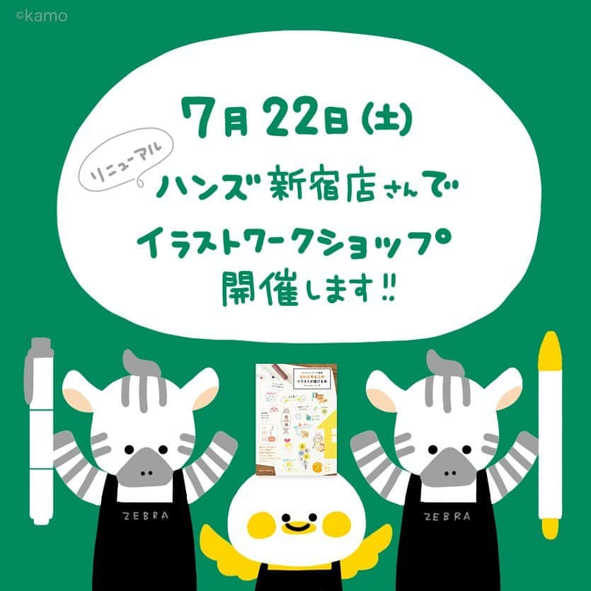 カモさんのインスタグラム写真 - (カモInstagram)「ハンズ新宿店さんにてゼブラさんとワークショップを開催します ●7/22(土)：12:00～13:00／14:00～15:00 ●参加費：無料 ●所要時間：約60分 ●定員 ：1回6名 ●開催場所：4F ステーショナリーコーナー  詳細お申し込みはHPへ https://event.hands.net/learn/tokyo/shinjuku/24207  【追記】 満席になりました🙏 ありがとうございます  ※書籍の販売はございません #ワークショップ #ハンズ #ハンズ新宿店 #ゼブラ #illustratorkamo」6月30日 1時00分 - illustratorkamo