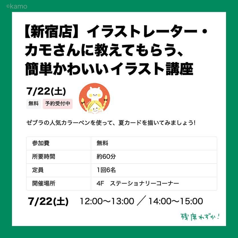 カモさんのインスタグラム写真 - (カモInstagram)「ハンズ新宿店さんにてゼブラさんとワークショップを開催します ●7/22(土)：12:00～13:00／14:00～15:00 ●参加費：無料 ●所要時間：約60分 ●定員 ：1回6名 ●開催場所：4F ステーショナリーコーナー  詳細お申し込みはHPへ https://event.hands.net/learn/tokyo/shinjuku/24207  【追記】 満席になりました🙏 ありがとうございます  ※書籍の販売はございません #ワークショップ #ハンズ #ハンズ新宿店 #ゼブラ #illustratorkamo」6月30日 1時00分 - illustratorkamo