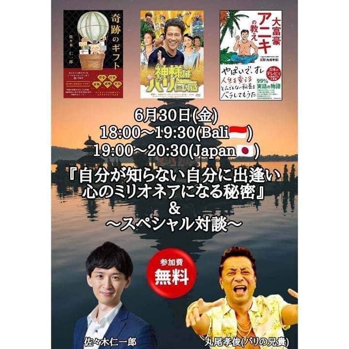 丸尾孝俊のインスタグラム：「【200名突破‼️‼️】  講演家としても活動してるジンちゃん(佐々木仁一郎さん)と明日 Zoomコラボ講演会を開催しMAX^^ みんなもおいでやぁ^^  6月30日(金曜日) 18:00〜19:30(バリ時間🇮🇩) 19:00〜20:30(日本時間🇯🇵)  @jinichiro51 詳細を知りたい人  or 参加希望  or アーカイブ視聴希望の方は ジンちゃんのプロフィールの リットリンク内のフライヤーから 申込みヨロシクベリーマァーックス🤗」