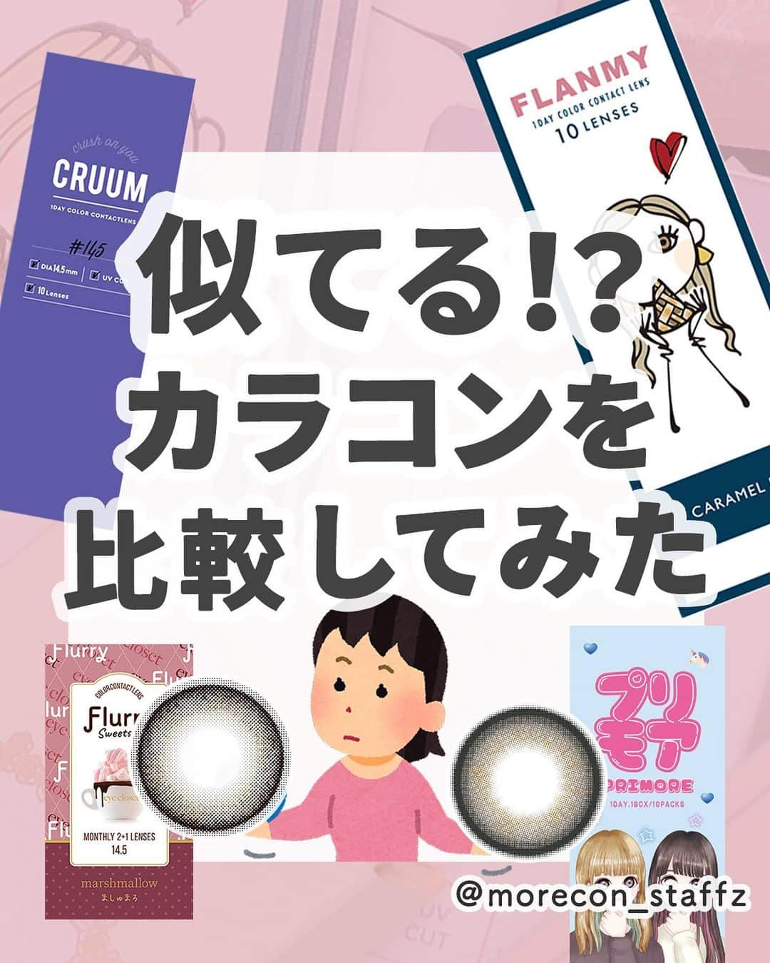 カラコン通販モアコンタクトの中の人のインスタグラム：「････････････ 💟カラコンの詳細・購入は @morecon_staffz のURLから飛べます ････････････････････････････ 今回比較したカラコン🥰⚖️  フランミー シェルチュールロゼ 💗フランミー サクラロール -------------------- マジェット ミューズパール 💗チューズミー モイストブラウン -------------------- フランミー キャラメルパイ 💗ラーロシア パールグレー -------------------- フランミー メープルシフォン フランミー カカオワッフル カラーズ ナチュラルシルキーブラウン -------------------- フランミー シェルフラワームーン 💗フォモミ ミックスグレー -------------------- ラヴェール アディクトブロンド クルーム マカダミア バンビシリーズ ミルクベージュ -------------------- フルーリー ましゅまろ 💗プリモア プリパールグレー -------------------- ルイ スカーレットマーブル 💗ルミュー グラスローズ -------------------- カラコン選びの参考になりますように…🧚‍♀️  カラコン通販サイト🛍 #モアコン モアコンタクト ･･････････････････････････ #カラコン #カラコンレポ #カラコンレビュー #カラコン着画 #カラコン比較 #カラコンまとめ #盛れるカラコン #ちゅるんカラコン #水光カラコン #フランミー #サクラロール #キャラメルパイ #マジェット #チューズミー #モイストブラウン #ラヴェール #アディクトブロンド #クルーム #バンビシリーズ #フルーリー #プリモア #プリパールグレー」