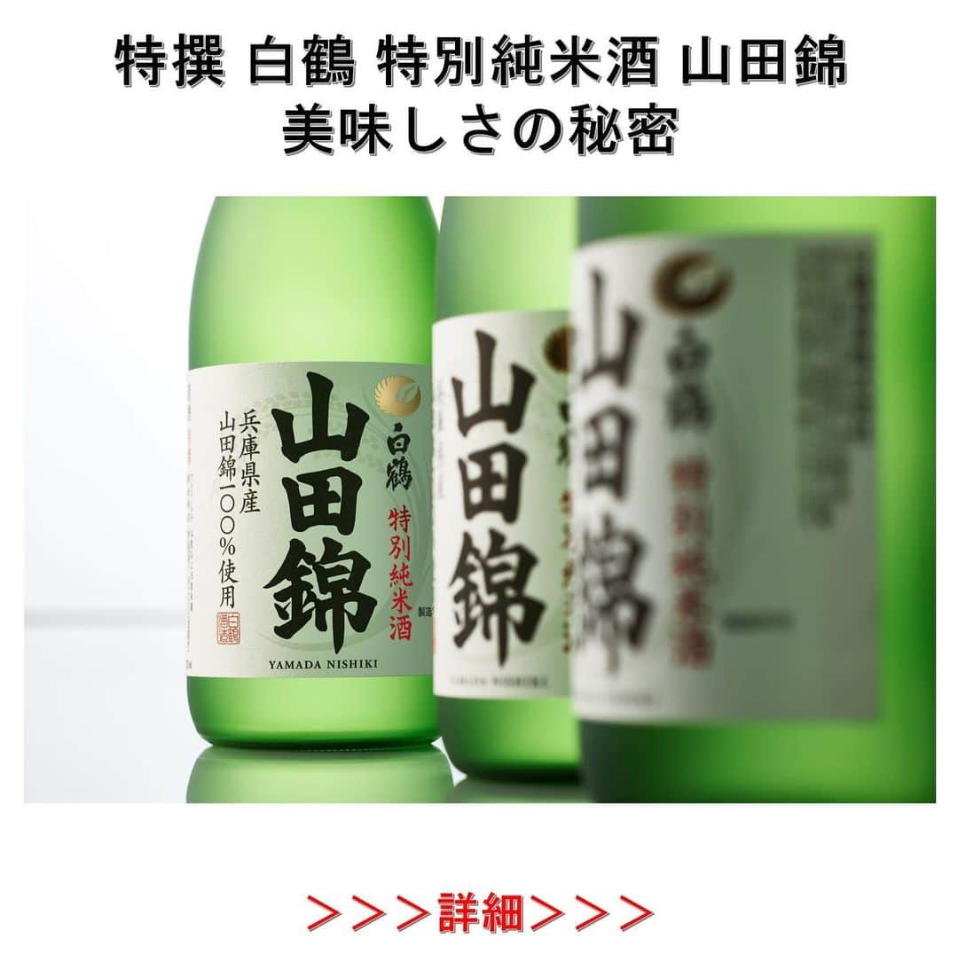 白鶴酒造株式会社のインスタグラム：「🍶 【#特別純米酒山田錦】 先日「二十歳の山田錦物語」でご紹介した “#山田錦”ですが、代表的な商品を通じて 当社のこだわりをご紹介。  #兵庫県産山田錦100％使用 の ／ 特撰 白鶴 特別純米酒 山田錦 ＼ のこだわりをご覧ください。  #白鶴 #hakutsuru #sake #日本酒」