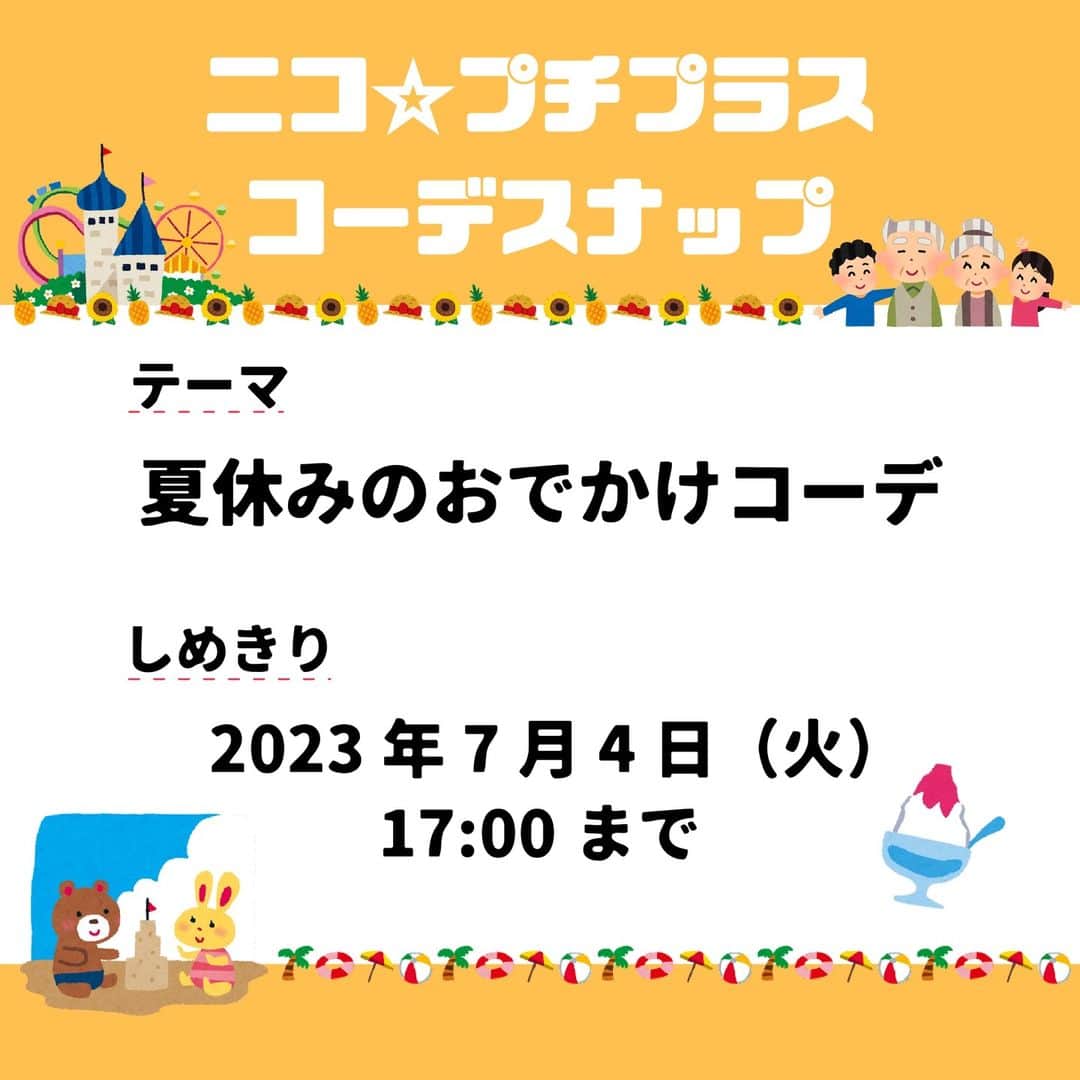 ニコ☆プチのインスタグラム：「みんなお待たせ💓 #ニコプチプラスコーデスナップ が今回もスタートするよ🎶  テーマに合ったコーデを考えて、写真を撮ってインスタグラムにアップしてね！📸  今回のテーマは「夏休みのおでかけコーデ」だよ🏖️🏐 みんなは今年の夏休み、どうやってすごす？👀✨ お祭りに行ったり、プールに行ったり、遊園地に行ったり、きっといろいろな過ごし方があるよね！ みんなの夏休みのおでかけを楽しむコーデを投稿してね！💕 具体的なエピソードやコーデのポイントも一緒に投稿してもらえたらうれしいな！  編集部で選考し、選ばれたコーデ写真はニコ☆プチplus vol.23に載っちゃうよ！ ⚠️応募手順と注意事項をしっかり読んでね！ たくさんの応募をお待ちしてます😊  【応募手順】 ①まずはインスタグラムでニコ☆プチ（@nicopuchi_official）をフォロー！  ②おしゃれなコーデをお家の人と考えて、撮影してね！  ③写真を撮ったら、以下の２つのハッシュタグをつけてインスタグラムにアップ！ #ニコプチプラスコーデスナップ #ニコプチ  ④選ばれた方々にはインスタグラムのDMでご連絡をします。  【募集しめきり】 2023/7/4（火）17:00まで‬  【お子様の対象学年】 1～6年生  【注意事項】 ※後ろの背景は壁前など、写り込みの少ない場所で鮮明にご撮影いただくようお願いします。 ※選考結果はインスタグラムのDMでご連絡をします。必ずDMを受信できるように設定しておいてください。 ※撮影する際に、個人情報が特定されるものが写り込まないように注意してください。 ※投稿前は、必ず保護者の方のご確認をお願いいたします。」