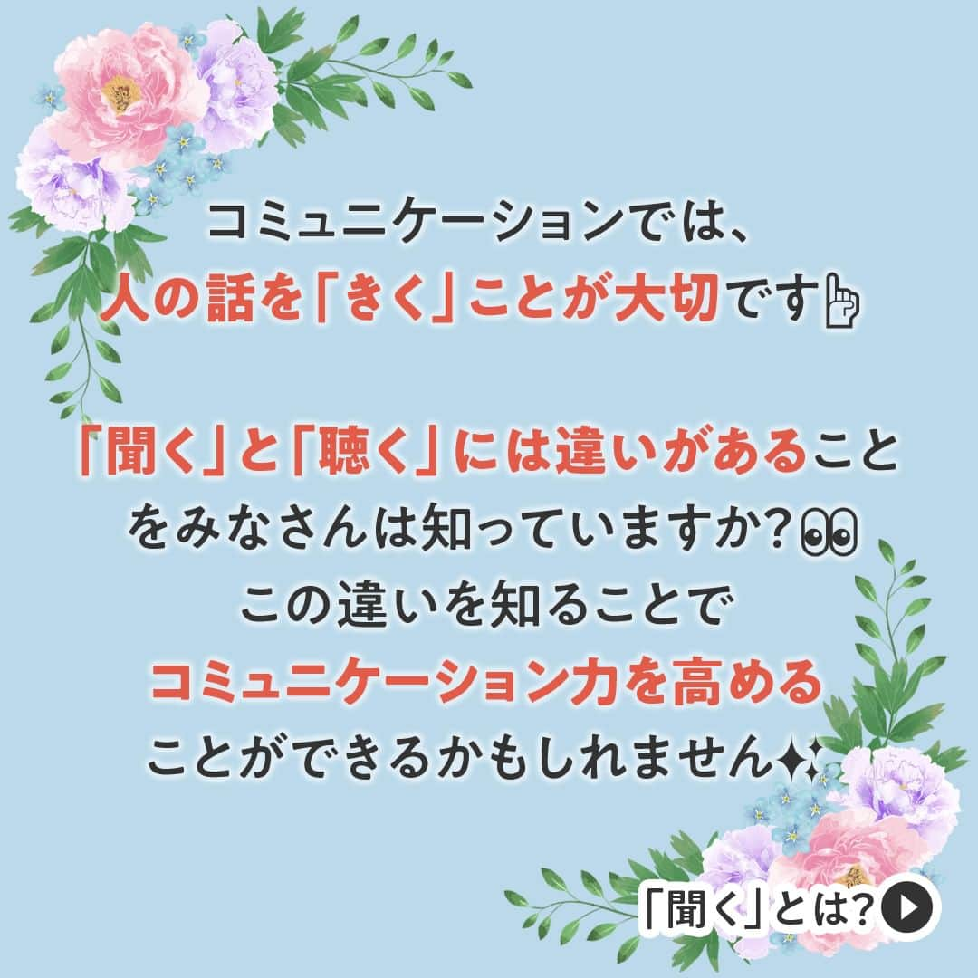 生涯学習のユーキャンさんのインスタグラム写真 - (生涯学習のユーキャンInstagram)「勉強になった！と感じた方は、「👂（耳）」の絵文字で教えてください❤あとで見返すには「保存」が便利です🌈 ⁡ ⁡ 新年度が始まって3ヵ月が経ちました💨 初めての方との付き合いが始まり、コミュニケーションの取り方に悩んでいる方もいらっしゃるのではないでしょうか？👀 ⁡ 今回は、そんな方におすすめの“聴く”力についてご紹介🌟 心理カウンセリングの世界でも重要視している内容ですので、部下との面談などに役に立つかもしれません💡 ⁡ “聴く”力を身につけ、新しく出会う方と良好な人間関係を築いていきましょう😊 ⁡ 本日は、#心理カウンセリング 講座からご紹介しました🎗 ⁡ 本講座では、マンガやイラスト・図を多数掲載し、さらに、専門用語は一般的なわかりやすい言葉で解説していますので、知識がない方でも安心して学習を進められます✨ そのため、たった４ヵ月で心理カウンセリングの基礎知識と基本スキルを身につけることができます💪 ⁡ 講座の詳細は、ユーキャン(@ucan_official)のプロフィールにあるURLをタップして検索🔎 ⁡ ⁡ #ユーキャン #ユーキャンで資格 #資格マニア #資格取得 #資格勉強 #おとなの勉強垢 #社会人の勉強垢 #おすすめ講座 #自分磨き #コミュニケーション #会話 #会話術 #人間関係 #マネジメント #自己啓発 #ビジネス #新社会人 #社会人 #カウンセリング」6月30日 17時00分 - ucan_official