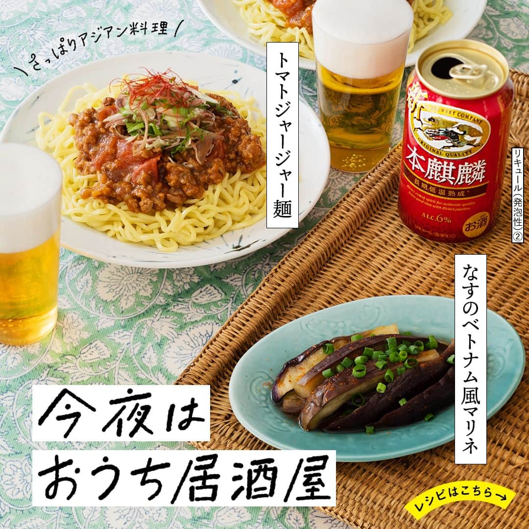 キリンビールのインスタグラム：「【レシピあり】「作ってみたい」と思ったら、コメントに「🍺」で教えてくださいね。  暑くなってくると食べたくなるのがアジアン料理。 今日はおうちでできる2つのレシピを紹介します。  「トマトジャージャー麺」は、 中国の家庭料理、ジャージャー麺にトマトを加えたさっぱり味！  「なすのベトナム風マリネ」はナンプラーとレモンでさっぱり仕上げたマリネ液に、 なすをしっかり漬けこんで。  冷蔵庫でキンキンに冷やしておいた「本麒麟」で乾杯。 今日も1日おつかれさまでした。  ＊＊＊  トマトジャージャー麺 出典：「キリンレシピノート」 提供：料理家　村松りん　～RIN'S KITCHEN～  なすのベトナム風マリネ 出典：「キリンレシピノート」 提供：料理家 高谷亜由  ＊＊＊  乾杯で暮らしに彩りを🍻  #乾杯のある暮らし で みなさまのとっておきの楽しみ方を ぜひ教えてください✨  #キリンビール #キリン #きょうのキリン  #今日のごはん #レシピ #お酒好きな人と繋がりたい #おうち居酒屋 #お酒好きと繋がりたい #おつまみレシピ #自炊生活 #手作りごはん #夏野菜 #お酒好き #お酒のつまみ #アジアン #マリネ #本麒麟 #自炊レシピ #今日の一杯 #食卓風景 #食卓を楽しむ #ジャージャー麺 #なすレシピ #トマトレシピ #夏野菜レシピ #居酒屋レシピ #おつまみ料理 #定番商品 #レシピ紹介」