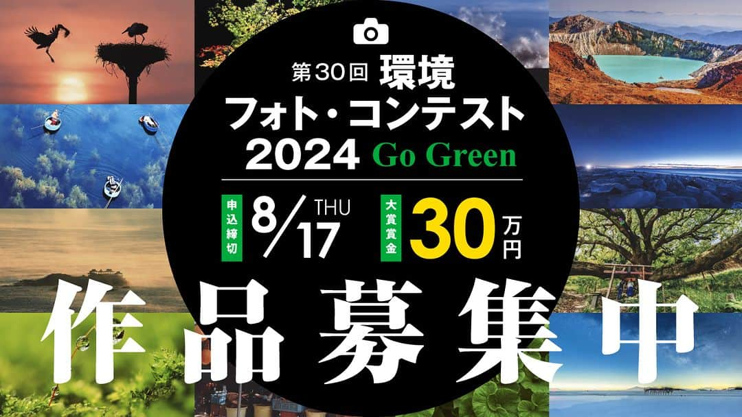 カメラのキタムラさんのインスタグラム写真 - (カメラのキタムラInstagram)「【環境フォト・コンテスト2024】  キタムラはプレジデント社主催の環境フォト・コンテストに協力し、環境保護に貢献しています🌎  カメラのキタムラ賞テーマは「写真の力～レンズがとらえた瞬間～」✨  思わず「ハッ」とさせられた瞬間、 自然が生み出した美しいアート、 今しか巡り合えない印象深い一コマなど、 多くの人と分かち合いたいワンシーンをあなたなりの視点で切り取った作品でご応募ください  ▼詳しくはこちら▼ https://www.president.co.jp/photocon/」6月30日 17時00分 - camera_kitamura