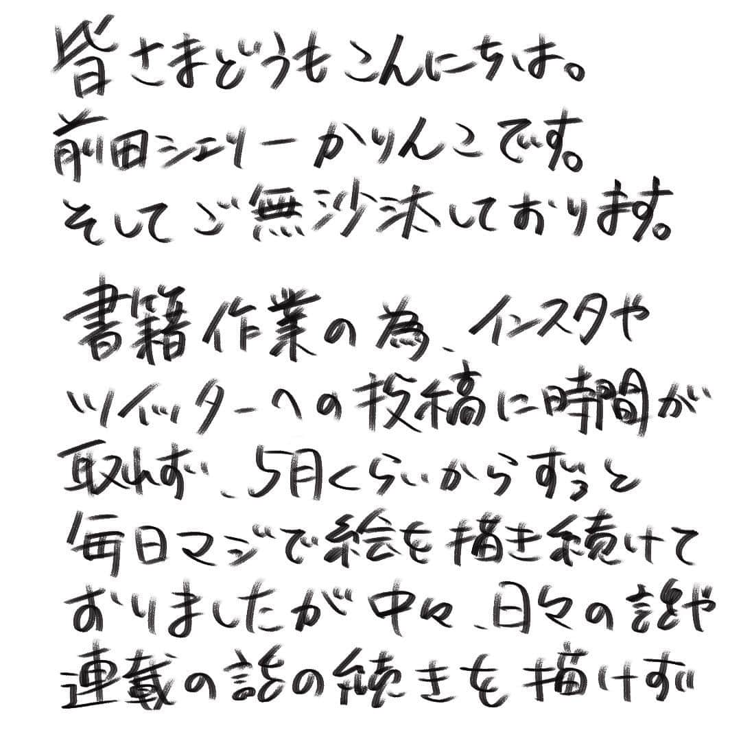 前田シェリーかりんこのインスタグラム：「謝罪と定期連絡。  #かりんこ生活 #陳謝 #ちんしゃ」
