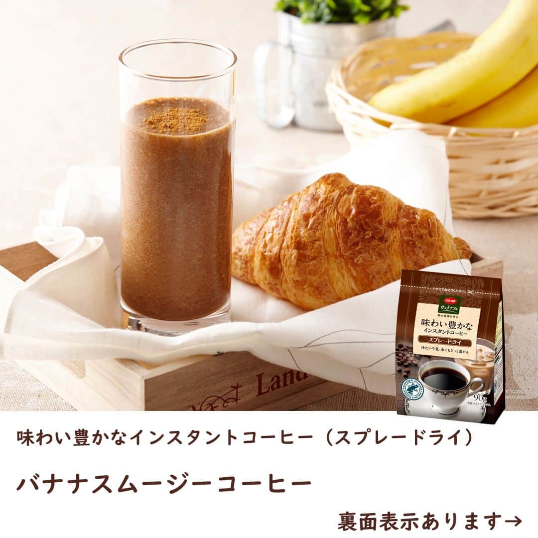 コープ商品アカウントさんのインスタグラム写真 - (コープ商品アカウントInstagram)「今日は、インスタントコーヒーにバナナを合わせた甘さ控えめスムージー「バナナスムージーコーヒー」のご紹介です。 ・ ■コツ・ポイント 甘さが足りない場合はガムシロップで調整してください。 . . ※パッケージが異なる場合があります。 ※一部地域で取り扱いがない場合があります。 . . . . #コープ #COOP #生協 #コープ商品 #宅配 #ご飯 #ごはん #ランチ #朝食 #昼食 #夕食 #手作り #手料理 #料理 #料理好きな人と繋がりたい #おうちごはん #暮らし #簡単 #おやつ #バナナ #バナナレシピ #スムージー #スムージーレシピ #味わい豊かなインスタントコーヒー #インスタントコーヒー」6月30日 17時16分 - coop_goods