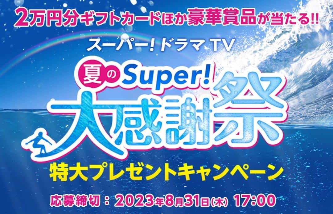 スーパー！ドラマTVのインスタグラム：「@superdramatv ←応募はプロフィールURLから  ＜キャンペーンスタート！＞ バルミューダ ザ・トースター、2万円分ギフトカードほか豪華賞品が当たる！✨  スーパー！ドラマＴＶ 夏のSuper!大感謝祭 特大プレゼントキャンペーンスタート！▶superdramatv.com/present/special  #海外ドラマ #kaigaidrama  #プレゼント  #ギフトカード  #バルミューダ #トースター  #懸賞  #大量当選」