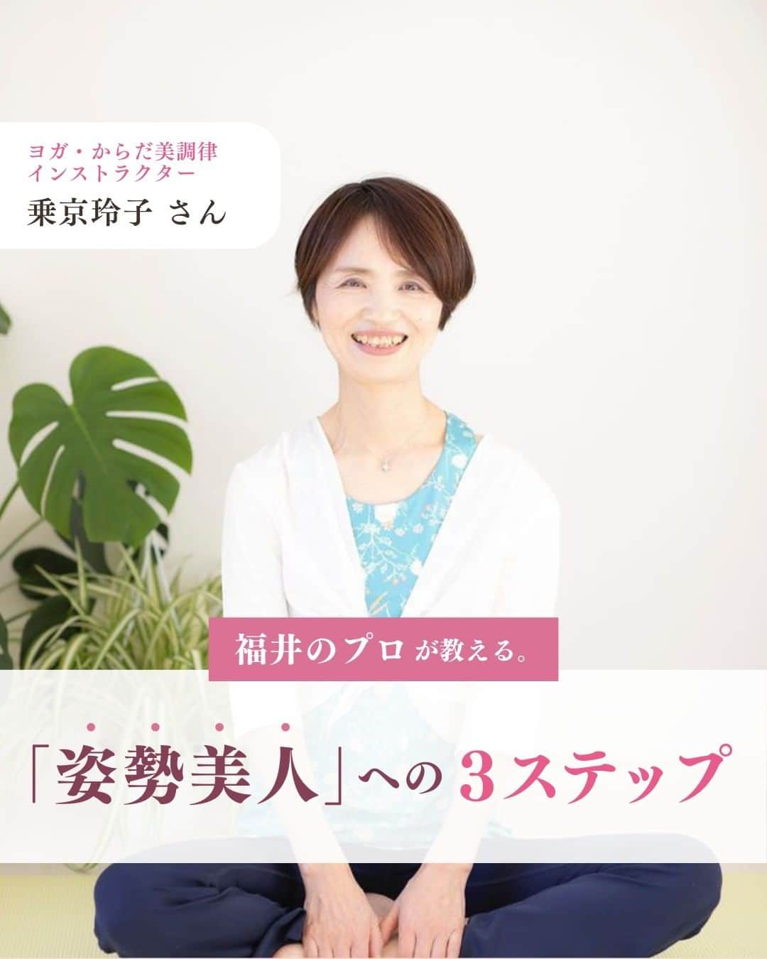くらしく 福井 で暮らす女性のための情報サイトのインスタグラム：「@and_fukui_←福井在住のプロが教える！  ＼「姿勢美人」への3ステップ✨ ／  フォロワーの皆さんへのアンケートで一番票数が多かった質問に、福井在住のプロが答えてくれる企画！  今回の回答者は、ヨガ・からだ美調律インストラクター！/乗京玲子さん @aquariars   「姿勢美人への3ステップ」を教えてくださいました♪  *・。*・。*・。*・。*・。*・。*・。*・。*・。  「ママとして、妻として、女性として」  福井県は共働き率の高い「働きもの」の土地柄。そんなくらしの中で、1人で何役もこなす福井の女性を応援するために福井で生まれた、地元福井の情報サイトです。  *・。*・。*・。*・。*・。*・。*・。*・。*  #andfukui #あんどふくい #福井 #福井県 #福井市 #福いいね #福井ヨガ #からだ美調律インストラクター」