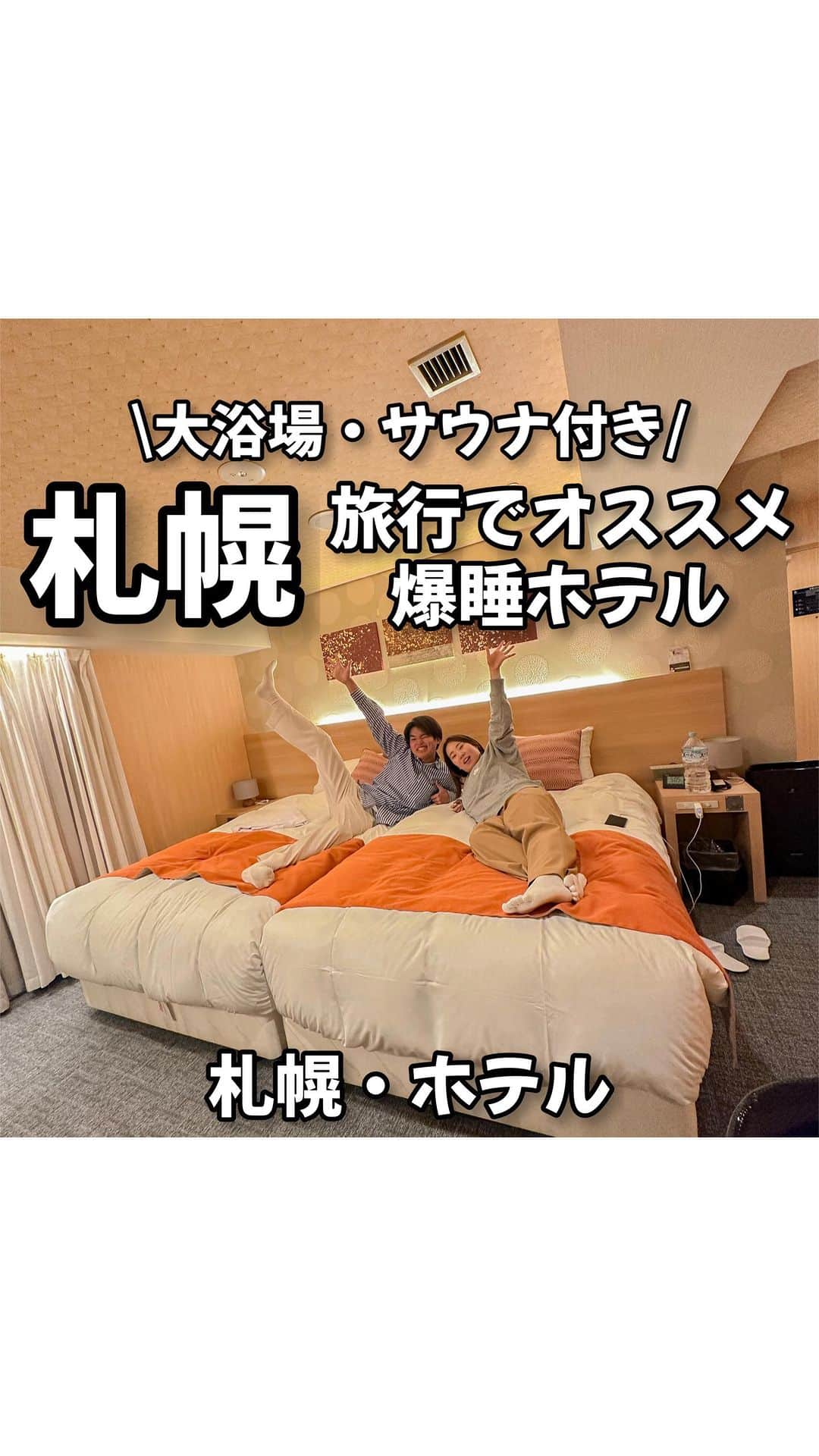 のインスタグラム：「他のおすすめスポットは→ @ryomai_odkk  ◾︎行ってきたところ →【#クインテッサホテル札幌すすきの63relaxandspa 】 ◾︎アカウント→ @quintessa_relax_and   ☞札幌で泊まるならガチでここがオススメ！  大浴場・サウナ完備  入浴剤バイキング  全室スランバーランド(最高級ベッド)  スピーカーや観葉植物,アロマストーンなどリラックスできるアメニティ豊富  すすきのも近くて非の打ち所がないで〜！  -————————————————— ◆りょうまい夫婦とは…？  いつも"いいね"保存"コメント"ありがとう！🔥  "おでかけ"が好きすぎて休みの日に毎日おでかけしてたら気づいたらおでかけが"仕事"になってしまった…  りょうま🙋🏻‍♂️まい🙋‍♀️『りょうまい夫婦』です‼︎  僕らのアカウントでは…  ・次の休みに行きたいおでかけスポット ・僕らが行ってよかったおもろいところ ・ストーリーは夫婦のちょっとくだらない日常  などを載せてるぜい✌️  『この夫婦なんかおもろいな』 『このスポット楽しそう』そう思ったあなた‼︎  そう思ってくれただけで嬉しいぜ…。次の投稿もまた見てくれい👏  YouTube・Instagram・TikTokもやってるので プロフィールのリンクからチェックしてみてくれい！  『夫婦で旅行のおもしろさを大拡散🔥』  -————————————————— #札幌ホテル #札幌観光 #北海道ホテル #北海道旅行   楽曲提供⬇️ DOVA ~SYNDORME https://dova-s.jp  🌟最後まで見てくれてありがとう🌟」