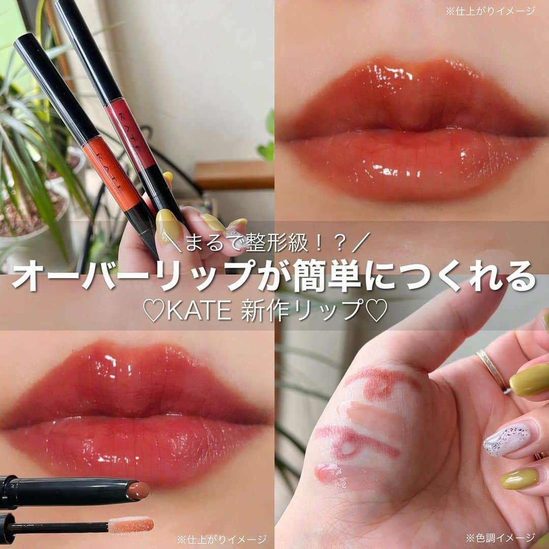 LIPS(リップス)-コスメ・メイク動画さんのインスタグラム写真 - (LIPS(リップス)-コスメ・メイク動画Instagram)「@lipsjp ♡ コスメや美容に関するお悩み・こんな投稿がしてほしい！などのリクエストがあれば、ぜひコメント欄で教えてください❣️ －－－－－－－－－－－－－－－－－－－－－－  立体感のあるオーバーリップが簡単につくれる💄 KATEの新作リップ要チェック👀❤️‍🔥  @kate.tokyo.official_jp KATE ラウンドオーバーリップメイカー 税込1,650円(個人調べ)  カラー展開は2種類で、 どちらも肌なじみ良くて使いやすかったよ◎  🧡EX-1はオレンジブラウン系 ♥️EX-2はディープレッド系  影を仕込むカラーシェードライナー×クリアカラーグロスが1本に！立体ラウンドリップシェイプが簡単につくれる３D丸リップ偽装スティック💄🤍  リップモンスターと組み合わせるのおすすめだよ！ 個人的にはリップモンスター04＋ラウンドオーバーリップメイカーEX-1の仕上がりが好き🧡  カラーシェードライナーは、上唇にVの字に影を入れ、下唇にも丸く影を。口角にも少し影を足すことで立体的に！クリアカラーグロスを中央に重ねるとより立体感がアップ*⤴︎︎⤴︎︎ グロスでぷっくりみせたり、グラデーションっぽくぼかしたり自分好みに仕上げてね♡  ちょっと工程が難しそうなオーバーリップも、これ1本で簡単につくれるので、気になる方はぜひゲットしてくださいね😊💕︎  All Contents From：チャンユカ（提供品使用レビュー）  #lipscosme #プチプラコスメ #新作コスメ#KATE#KATEリップ#ケイトリップ#落ちないリップ#リップモンスター#makeup #cosmetics #beauty #メイク #コスメ #美容 #コスメ好きさんと繋がりたい # #コスメ紹介 #コスメレポ #コスメ購入品 #毎日メイク #ナチュラルメイク #化粧品 #垢抜けメイク #韓国メイク #메이크업 #화장품 #마스크메이크업  #コスメがわかるハッシュタグ」6月30日 21時00分 - lipsjp