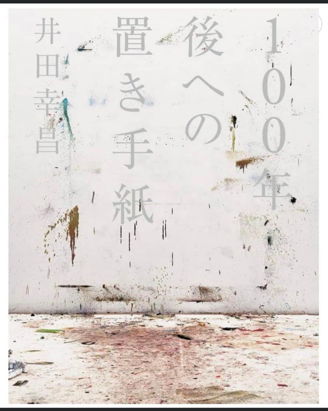 井田幸昌さんのインスタグラム写真 - (井田幸昌Instagram)「書籍が校了しました。 出版は七月です。 出会ってきた色々。 与えられた時間の中で、手に入れたもの、失くしたもの、拾ったもの、捨てたもの。 日々を生きて、作品やこの世界と向き合いながら書き綴ってきた文章をここに纏めました。 今年出る三部作の本の第一弾。 ご期待ください。」6月30日 17時45分 - yukimasaida