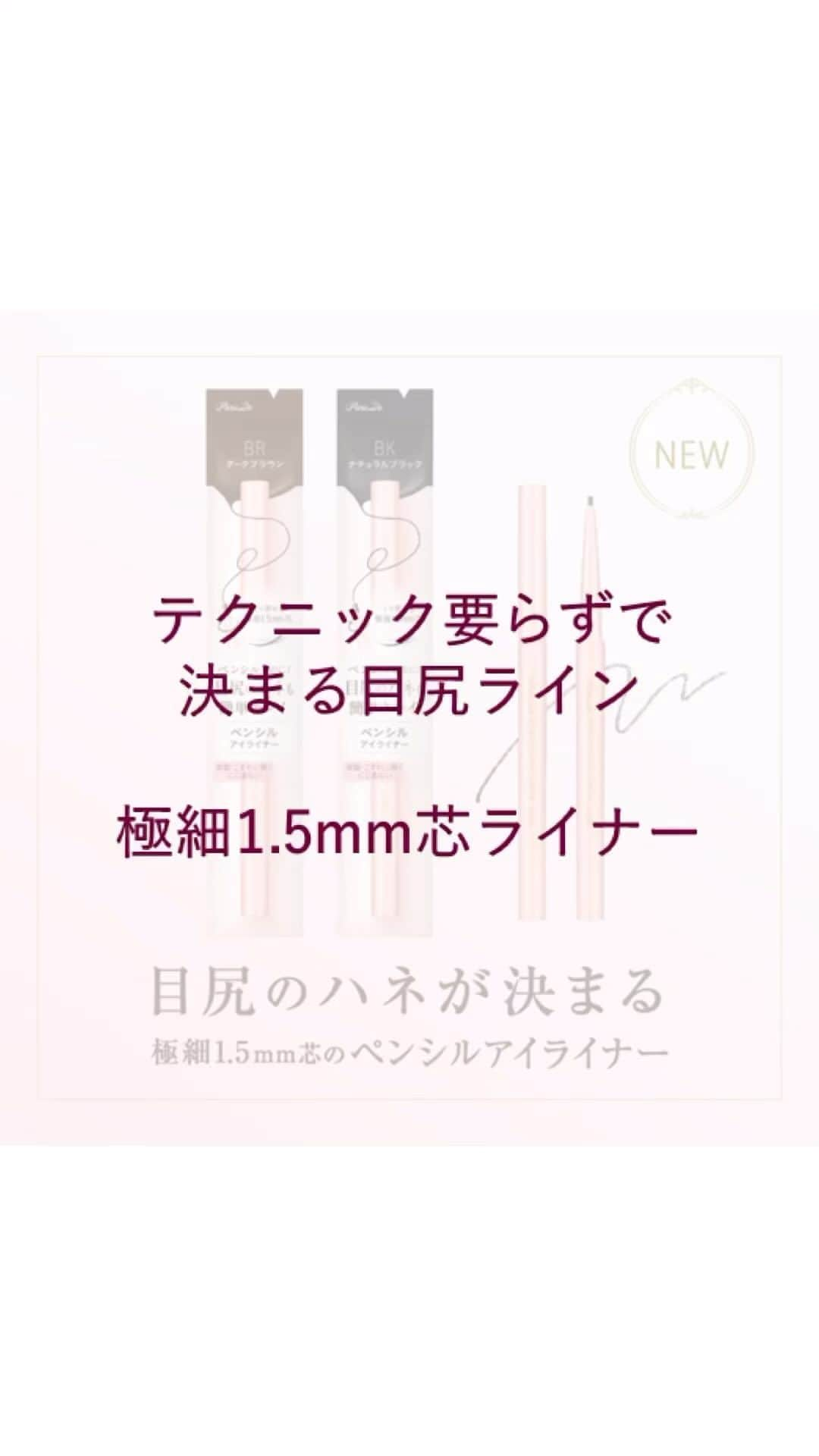 パラドゥ (ParaDo) 公式のインスタグラム：「“目尻のハネが決まる”極細1.5mm芯のペンシルライナー✨ リキッド級に細くなめらかに描けるので、「ひっかかる」「線が太くなる」といったメイクストレスなく、描きにくい目尻のハネも、まぶたのキワの極細ラインも、テクニックなしで美しく決まります。  ペンシルアイライナーで描いた目尻ラインを爪で修正したり、 目尻だけリキッドアイライナーで引いていた方は、ぜひ一度お試しください💕  =============== パラドゥ ペンシルアイライナーex 全2色・1,320円（税込） 6/21(水)～セブンイレブンにて販売開始 ===============  💎ペンシルなのにリキッド級に細くなめらかに描けるので、描きにくい目尻のハネも決まる✨  その秘密は、 描いた時に芯が潰れて線が太くならない「芯の硬さ」と、 まぶたにひっかからない「なめらかな芯の描き心地」という、相反する2つの要素を融合させた独自の技術です。  💎汗はもちろん、皮脂・こすれに強く、にじまない #ウォータープルーフ 耐皮脂・耐こすれ試験実施済み  💎くり戻せる極細1.5mm芯 芯の長さを微調整しやすく、出しすぎによる折れも防ぎます  #パラドゥ #セブンイレブン #プチプラ #コンビニコスメ #セブン #parado #プチプラコスメ #cosme #コスメ #make #メイク #夏コスメ #新作コスメ #japancosmetics #코스메틱 #彩妆 #化妝 #seveneleven #japantrip #jbeauty #パラドゥアイライナー #ペンシルアイライナー #アイライナー #アイメイク #新発売 #新商品 #eyeliner #眼线笔 #아이라이너」