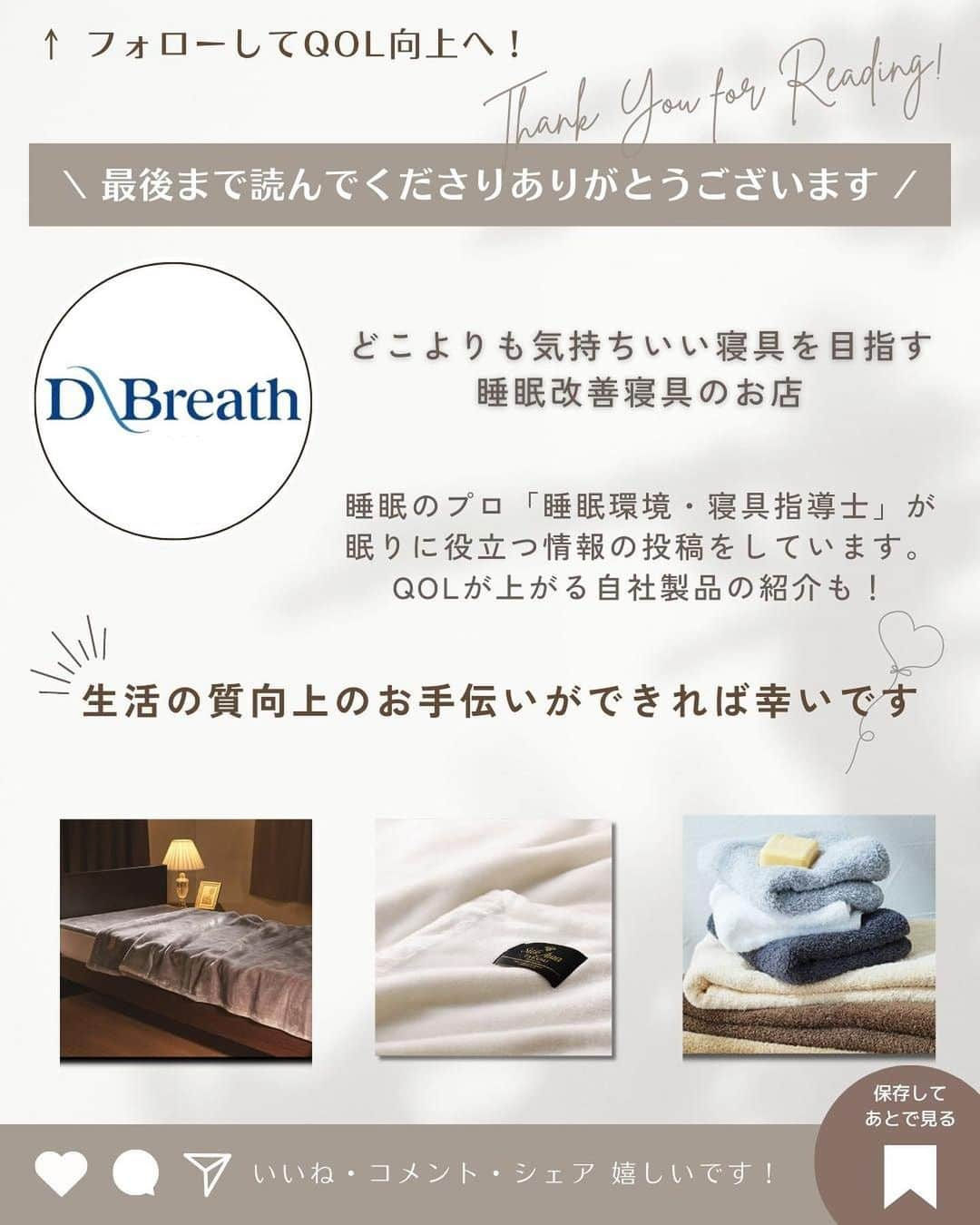 D-Breath Co., Ltd. さんのインスタグラム写真 - (D-Breath Co., Ltd. Instagram)「＼寝相で本当のあなたを性格診断／→他にも睡眠のお悩みを持つ方に向けて睡眠のプロが情報を発信中！ タップで見にいく→@d_breath.co.jp  紹介してほしい情報があったらコメントお待ちしております！  ○●○●○●○●○●○●○●○●○●○●○●○●○  ＼一番無防備なのは寝ている時／  寝ている時はリラックスしておリ、深層心理が表れているそうです。 起きている時とは違う、本当の性格がわかる！？ 確かに、寝ている時は完全な無意識状態で、誰も寝相を選びようがありませんよね。  信じるか信じないかはあなた次第！ 是非ご覧ください。  ○●○●○●○●○●○●○●○●○●○●○●○●○  このアカウントでは  ・朝スッキリ起きられない ・夜なかなか寝付けない ・寝ている途中で目が覚める  など、睡眠のお悩みを持つ方に向けて 睡眠のプロ「睡眠環境・寝具指導士」が睡眠のお役立ち知識を発信中！ 素材や製法にこだわり抜いた、QOLの上がる自社製品もご紹介しています。  ＼フォローしてQOL爆上げ！／ 他の投稿を見る↓ @d_breath.co.jp  #睡眠 #睡眠改善 #睡眠の質 #睡眠の質を上げる  #睡眠の質を高める #睡眠環境 #睡眠の質向上  #快眠 #快眠グッズ #寝室 #ストレスケア #熟睡  #自律神経を整える #自律神経ケア#自律神経改善  #睡眠美容 #QOL #QOL向上 #ディーブレス #性格診断 #寝相」6月30日 19時00分 - d_breath.co.jp