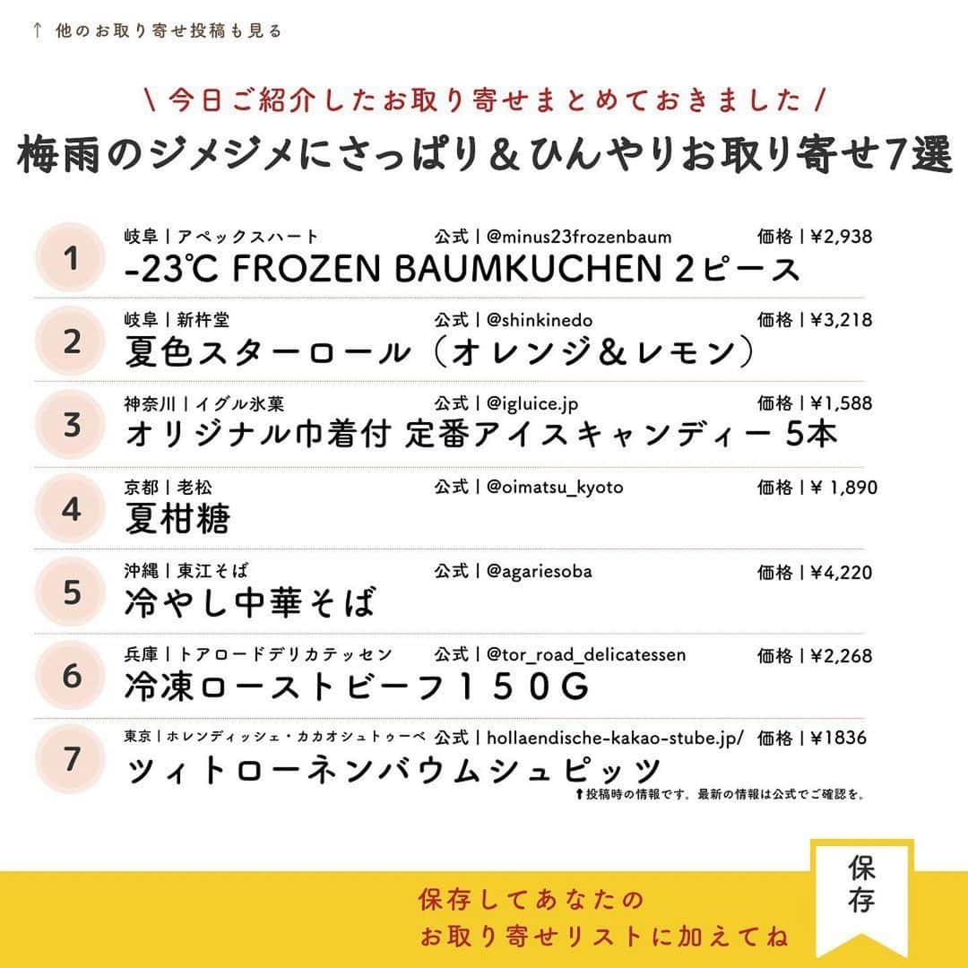 Shinkinedo Group inc.さんのインスタグラム写真 - (Shinkinedo Group inc.Instagram)「全て実食済のお取り寄せ情報 @aiko_otoriyose 様の素敵な投稿にご紹介頂きました✨️ ありがとうございます😊  #Repost @aiko_otoriyose ・・・  \\ ジメジメした梅雨に食べたいさっぱり＆ひんやり //  私は自分に甘いし、幼少の頃から、 冷房の中で過ごしているので 早い時期から率先してエアコンを つけているので家にいると まあまあ快適なんですがほんと 「暑い」＆「ジメジメ」が苦手。 その「状態」が苦手です。 . まだ梅雨に入ったばかりなのに、 もう秋が待ち遠しい・・・  紫外線アレルギーもあるので 本当は日傘やらカバーやらしたほうが いいんだろうなと思うんだけど もうそれさえ鬱陶しくて 必死で日焼け止め塗って回避しています。  寒いときよりも暑いと人間って マイナス思考になりにくいらしいですが もう考えるのもめんどくさくなるのが 理由なんじゃないかと思っています。  皆さんはどう？夏満喫できそうですか？  私たち夫婦の愛する平井堅さんは梅雨が好きで、 急に元気になると前に ライブで言っていました。 ほんと羨ましすぎる💦  そんな暑さに弱い、私が、このジメジメした真夏よりしんどい季節に お勧めするお取り寄せ7個集めたからぜひ見てみて！  ちなみにーーー。 7選にも入っていますが夏バテ防止には 暑い地域の食べ物を食べると良いそう。 沖縄に行った時に ガイドさんに教えていただきました。  ┈┈┈┈┈┈☟　今日のお取り寄せ　☟┈┈┈┈┈┈  \ 今日ご紹介したお取り寄せまとめておきました / 梅雨のジメジメにさっぱり＆ひんやりお取り寄せ7選  1　-23℃ FROZEN BAUMKUCHEN 2ピース 岐阜 | アペックスハート 公式 | @minus23frozenbaum  2　夏色スターロール（オレンジ＆レモン） 岐阜 | 新杵堂 公式 | @shinkinedo  3　オリジナル巾着付 定番アイスキャンディー 5本 神奈川 | イグル氷菓 公式 | @igluice.jp  4　夏柑糖 京都 | 老松 公式 | @oimatsu_kyoto  5　冷やし中華そば 沖縄 | 東江そば 公式 | @agariesoba  6　冷凍ローストビーフ１５０ｇ 兵庫 | トアロードデリカテッセン 公式 | @tor_road_delicatessen  7　ツィトローネンバウムシュピッツ 東京 | ホレンディッシェ・カカオシュトゥーベ 公式 | http://kosuzu.jp/  ┈┈┈┈┈┈☝︎　保存しておいてね　☝︎┈┈┈┈┈┈  ↑最新の情報は公式サイトやアカウントをご確認下さい。  ᝰ✍︎꙳⋆ ＿＿＿＿＿＿＿＿＿＿＿＿＿＿  👉@aiko_otoriyose 27年間、年間300回のお取り寄せ生活を満喫中。 全て、私が実際に食べて美味しいと感じた商品を ご紹介しているので、ぜひチェックしてみてくださいね！  お取り寄せ初心者さんから上級者さんまで、 お取り寄せって楽しい！と思える情報を発信中。  ：二人暮らしの中で出会った美味しいもの ：失敗しないお取り寄せのコツ ：褒められる手土産の選び方  何かお困りのこと、美味しかった商品の情報など なんでも、いつでも気軽に DM📩やコメント🗣️してくださいね。 私と一緒にお取り寄せの世界を楽しみましょう！  ＿＿＿＿＿＿＿＿＿＿＿＿＿＿＿＿＿＿  #お取り寄せ　#お取り寄せ生活　#おとりよせ　#取り寄せ　#お取り寄せスイーツ　#おとりよせスイーツ　#取り寄せスイーツ　#手土産スイーツ　#お取り寄せグルメ　#おとりよせグルメ　#取り寄せグルメ　#手土産グルメ　#お取り寄せギフト　#差し入れ　#手土産　#夏ギフト #ひんやりスイーツ #夏スイーツ」6月30日 17時58分 - shinkinedo