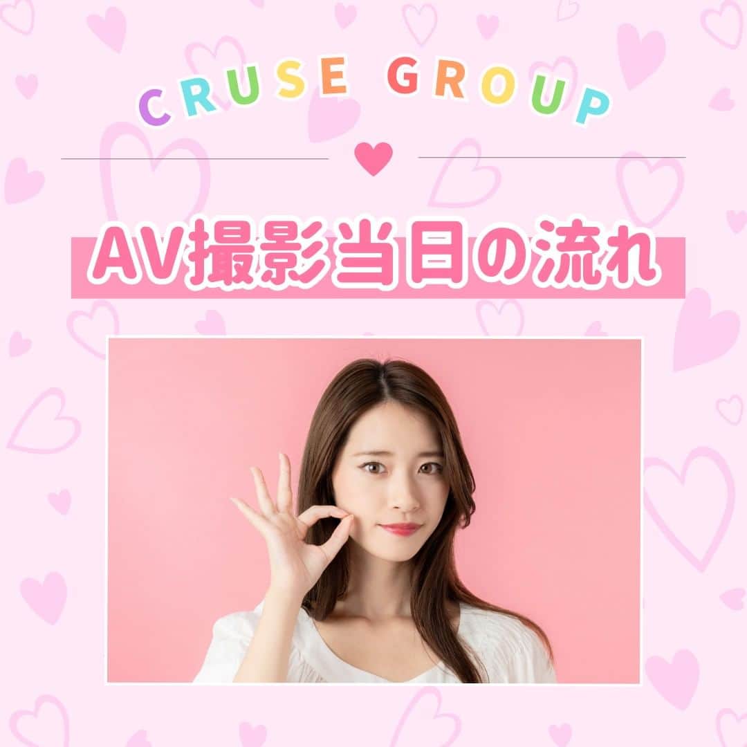 クルーズグループ【公式】のインスタグラム：「【AV撮影当日の流れ😌💕】  今回は撮影当日の流れをご紹介します😉✨  ①撮影前に届く台本を確認 ②スタジオの詳細や入り時間をマネ―ジャーから聞く ③当日はマネージャーと合流してスタジオ入り ④香盤表で1日の撮影の流れを確認 ⑤タイムスケジュールをもらいそれに沿って撮影 ⑥移行は香盤表の通り進行  当日はマネージャーがしっかりとサポートしますので、ご安心くださいね☺❣  ✼… ┈┈┈┈ ┈┈┈┈ ┈┈┈┈ ┈┈┈┈ @cruse_group_tokyo では、女の子に役立つコラムや情報を発信中♥ あなたに合ったお仕事をご紹介します！😌 業界や女優活動が気になる方、ぜひプロフィールURLからお問合せください♩ TEL☎: 0120-555-155 ┈┈┈┈ ┈┈┈┈ ┈┈┈┈ ┈┈┈┈ …✼  #クルーズグループ #crusegroup #avプロダクション #芸能事務所 #芸能プロダクション #セクシー女優 #セクシーモデル #av女優 #av #グラビア #グラビアアイドル #グラドル #グラビアモデル #アイドルになりたい #女の子募集中 #モデル募集 #モデル募集中 #セクシーアイドル #セクシー美女 #美人 #女の子求人 #女子求人」