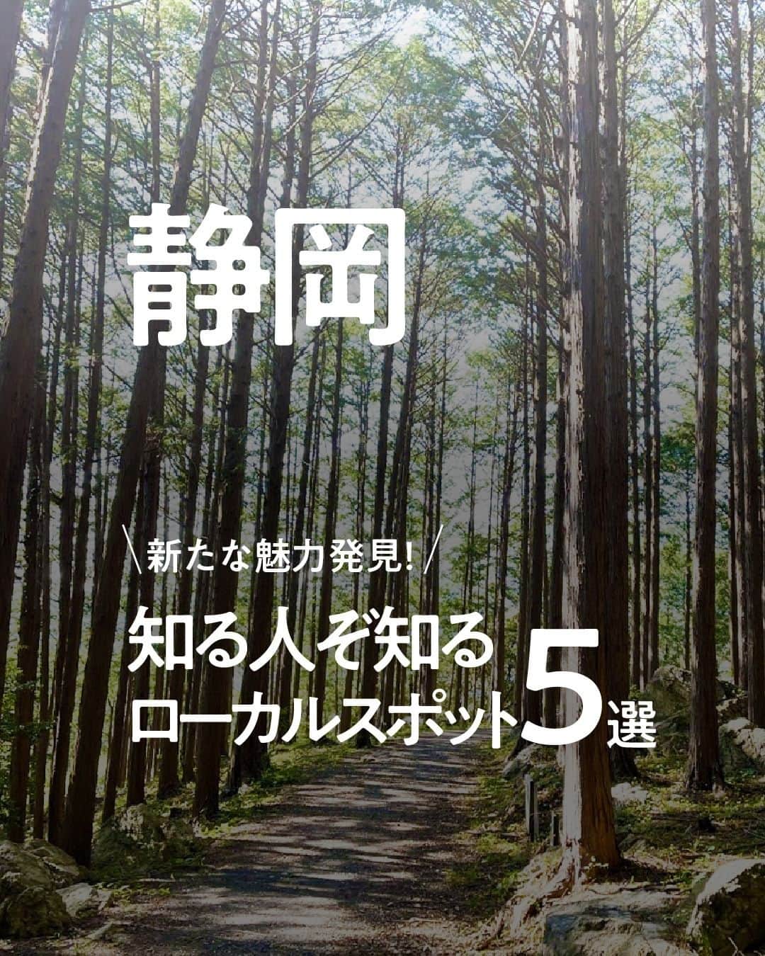 現地発信の旅行サイト「たびらい」のインスタグラム：「参考になったら❤️で教えて下さい♪  ①登呂遺跡 ②瀧川神社 ③源兵衛川 ④天白磐座遺跡 ⑤天城の太郎杉  ▼ほかの投稿はこちらから📷 @tabirai      #登呂遺跡  #瀧川神社 #源兵衛川 #天白磐座遺跡 #天城の太郎杉  #静岡観光 #伊豆観光 #三島観光  #ローカルスポット #穴場 #パワースポット #散策 #たびらい #たびらいホテル #tabirai #たびらいレンタカー」