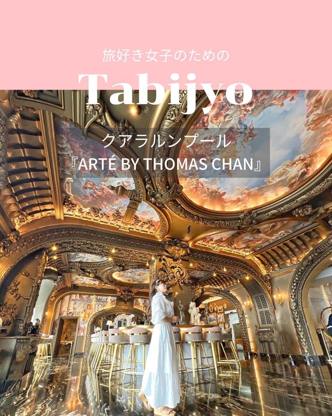 タビジョのインスタグラム：「他のスポットはここから👉@tabi_jyo  クアラルンプールの『Arté by Thomas Chan』  本日の #タビジョ は ／ @sweets__nano さんの投稿をシェア💖 ＼  ☻︎☻︎✈︎✈︎✈︎✈︎✈︎✈︎✈︎✈︎✈︎✈︎☻︎☻︎  @sweets__nano さんおすすめの マレーシア・クアラルンプールにある ブティックホテル『Arté by Thomas Chan』 66階にあるルネサンス様式のレストラン＆バー🍽🍸 内装がとっても素敵でおしゃれ✨ 記念日などに合わせて是非行ってみたいですね😍  ☻︎☻︎✈︎✈︎✈︎✈︎✈︎✈︎✈︎✈︎✈︎✈︎☻︎☻︎  @tabi_jyo アカウントでは旅先の新たな魅力を発信中✨ スポットや写真の撮り方の参考におすすめ💛 レポーター募集などはアカウントから配信しているよ👭 気になる方はフォローしてね🫶  #タビジョ #旅行 #tabijyo #海外旅行 #tabijyomap_malaysia  #マレーシア #マレーシア旅行 #クアラルンプール #arte_by_thomas_chan #クアラルンプールホテル #クアラルンプールレストラン」