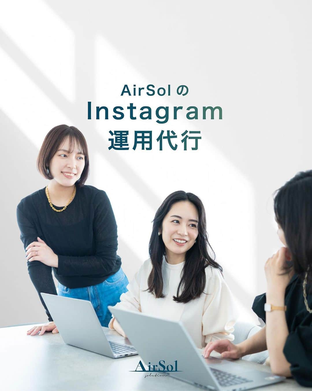 AirSolのインスタグラム：「《AirSolのInstagram運用代行》 こんにちは！AirSol です。 @airsol_jp   今回はAirSolが提供しているサービス、「Instagram運用」についてご紹介。 投稿企画・クリエイティブ制作・写真撮影・投稿・分析まで、お客様の課題をワンストップで解決するためのInstagram運用を展開しています。数多くの実績と戦略的な分析に基づくご提案でお客様の成功に導くよう、運用前のご相談から分析まで一貫してサポートさせて頂きます！  ①コンテンツ企画・作成: 企業様のInstagram運用の目的を把握した上で、それに合った企画・運用の方向性をご提案し進行します。 また第一線で活躍するプロのカメラマンが写真撮影や動画の撮影等を行い、専門のデザイナーやコンテンツクリエイターが、ブランドや企業様のイメージに合ったコンテンツを作成します。  ②スケジュール管理: 適切なタイミングで投稿するためのスケジュール管理を行います。最適な投稿時刻や頻度を分析し、戦略的な投稿スケジュールを組み立てます。  ③ハッシュタグ研究: ターゲットオーディエンスにリーチするための効果的なハッシュタグの研究を行います。適切なハッシュタグの使用は、投稿の可視性とエンゲージメントを高めるのに役立ちます。  ④コミュニティマネジメント: フォロワーとの関係構築やコミュニケーションを担当します。コメントへの返信やダイレクトメッセージの管理など、アクティブなコミュニティを維持するための対応を行います。  ⑤広告キャンペーン: Instagram広告の設計や出稿を行います。ターゲット設定や広告予算の最適化など、効果的な広告キャンペーンを実施します。  ⑥レポート分析：インサイトの数字から毎月の動向と傾向を多角的に分析し、それに基づき次月以降の企画や運用のご提案を行います。しっかりと数字を把握することにより、リーチ数・ENG数・クリック数等の改善提案を行い戦略的にPDCAを回していきます。  毎月しっかりと分析し様々な企画を打ち出すことで、効果的なInstagram構築や目標の達成が可能になります。  AirSolのディレクター陣がお客様の課題を解決しながら、目標に向かって共に伴走させていただきます。 ぜひInstagram運用は、AirSolにご相談ください！  #働く女性#ワークライフバランス #自己啓発#広告代理店 #SNSマーケティング #インスタグラム運用代行 #インフルエンサーマーケティング#女性のコミュニティ#キャリアアップ #仕事と家庭の両立#エアソル#airsol」