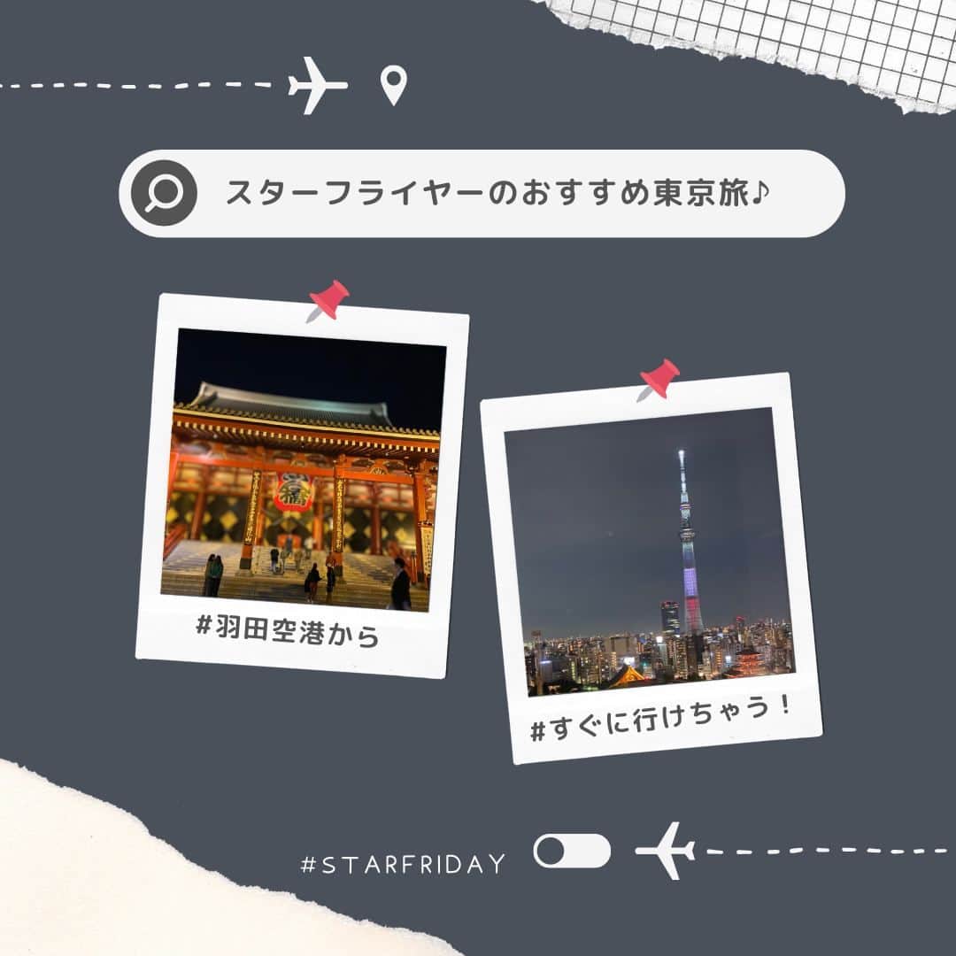 スターフライヤーのインスタグラム：「【毎月最終金曜日はお得に旅活を🥰】 こんにちは、羽田旅客課のSです🌻  毎月最終金曜日、スターフライヤーではSTARFRIDAYと称しお得なキャンペーンを開催しています🎁✨  今回の記事では、絶賛セール中の航空券で、旅行を検討されるお客様へ東京のおすすめスポットをご紹介😻 ご紹介したいスポットとは…羽田空港からもアクセスばっちり！すぐに行けちゃう #浅草 です！💖 夏はやっぱり浴衣を着て観光したいですよね👘✨  浅草以外にも、スターフライヤーおすすめの東京観光スポットも多くご紹介中！ 是非東京観光特集ページもご覧ください👀 ▼ https://www.starflyer.jp/tourism/tokyo/  毎月最終金曜日のおトクなキャンペーン「#STARFRIDAY」はこちら🌠 ▼ https://www.starflyer.jp/campaign/starfriday/」