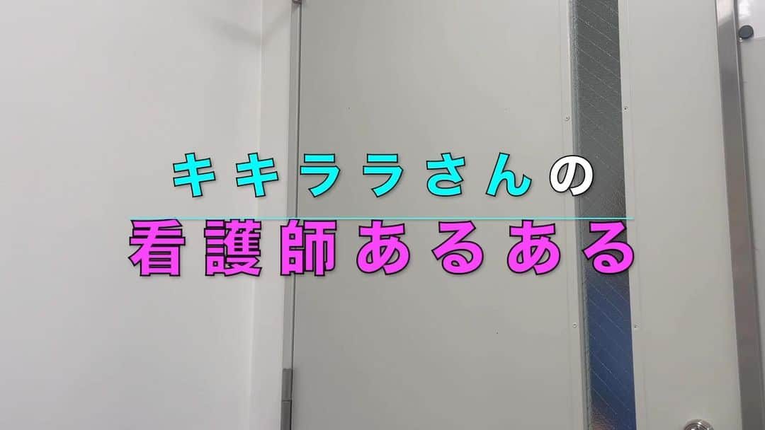 ますみのインスタグラム：「【ショート看護師】🏥💊  キキララさん 『何度も訪室するが、リハビリや検査で全然会えない。』  #とにかく居てない #リハ室に1日3回4回行ってる方は特に会えない #レアキャラ #PTOTSTさん介入してる場合など #自分のお昼休憩削って訪室する #会いたい時会えないのはどの世界線も同じ #看護師あるある  #看護師 #看護学生 #ナース #nurse #天才ピアニスト」