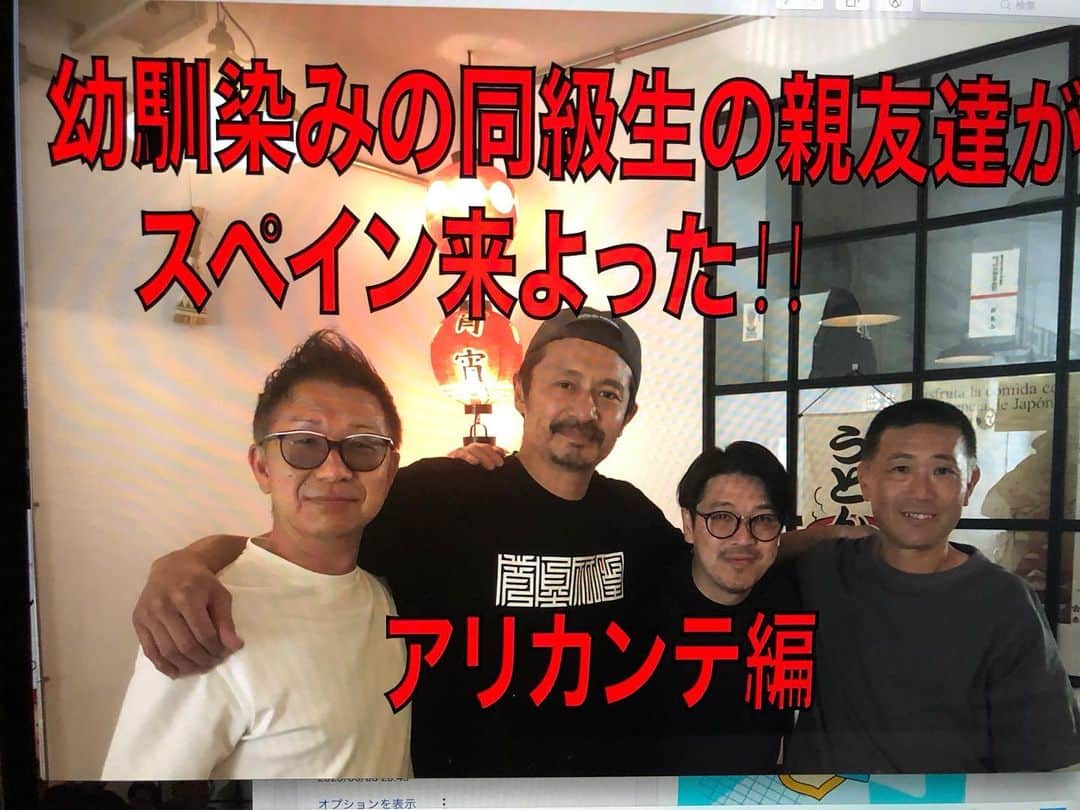 石塚啓次のインスタグラム：「YouTubeあげました！ 起承転結無しのダラダラ長い動画です！幼馴染の同級生サッカー仲間達がスペインやっと来てくれよったって動画です！20年以上連絡取って無くても会った瞬間からエエ感じって何やろな？最高にオモロかったわ！俺の全てを知られてるしリラックスできたわ！ ありがとう親友達！ 来てない幼馴染の親友達へ！ はよ来いよ！  #石塚啓次 #YouTube #宵宵祇園  #yoiyoigion  #ブエナビスタデポルテ #buenavistadeporte #バルセロナ」
