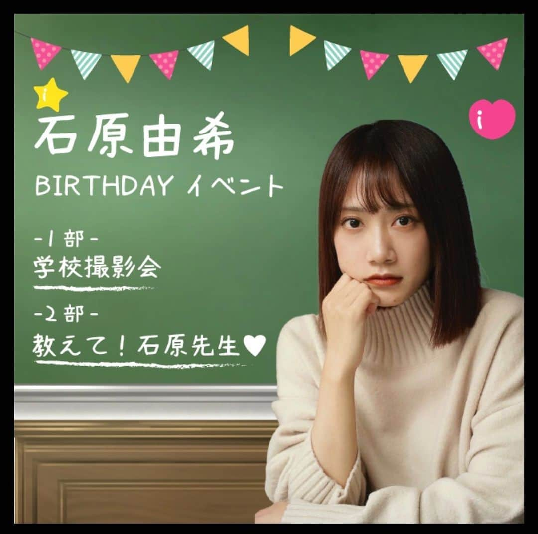 石原由希のインスタグラム：「7月29日（土） Birthdayイベント開催致します🎂  企画は自分でプロデュースしています！  2部の『教えて！石原先生』ですが、 今回は学校の先生になりきります。 真面目に授業します🥰  グッズは手作り🌻 給食も有り 販売は7月1日12じ〜  くわしくはストーリーにて」