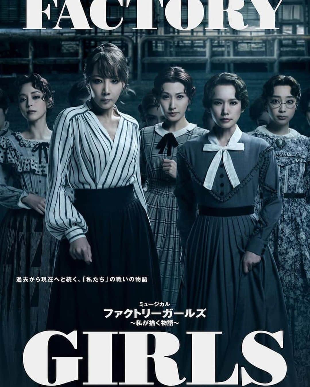 小川薫さんのインスタグラム写真 - (小川薫Instagram)「【FACTORY GIRLS】 . ミュージカル「FACTORY GIRLS〜私が描く物語〜」 大阪公演初日を観劇してきました。  “自由”と”平等”を求めて闘った女性たちを正面から描く 日本発のオリジナルミュージカル「FACTORY GIRLS 〜私が描く物語〜」 いまの時代にも刺さる題材。  主演は柚希礼音、ソニン。 ソニンの舞台はたくさん観てきましたが少し抑えた心の内を爪の先まで表現していて素晴らしい。 柚希礼音、実咲凛音、春風ひとみといった 幅広い世代の宝塚出身の俳優たちの活躍。 そこにときにコミカルな芝居もできる平野綾。今年後半の 朝ドラに出演が決まっている清水くるみにも注目したい。  脚本、キャスティング、音楽、衣裳、ヘアメイク、振付、照明すべてにおいて期待以上の作品。 . #小川薫　#salondeclover #サロンドクローバー #factorygirls #ファクトリーガールズ　#柚希礼音　 #ソニン　#実咲凛音 #平野綾　#清水くるみ #春風ひとみ #クールジャパンパーク大阪ＷＷホール」6月30日 9時41分 - salondeclover