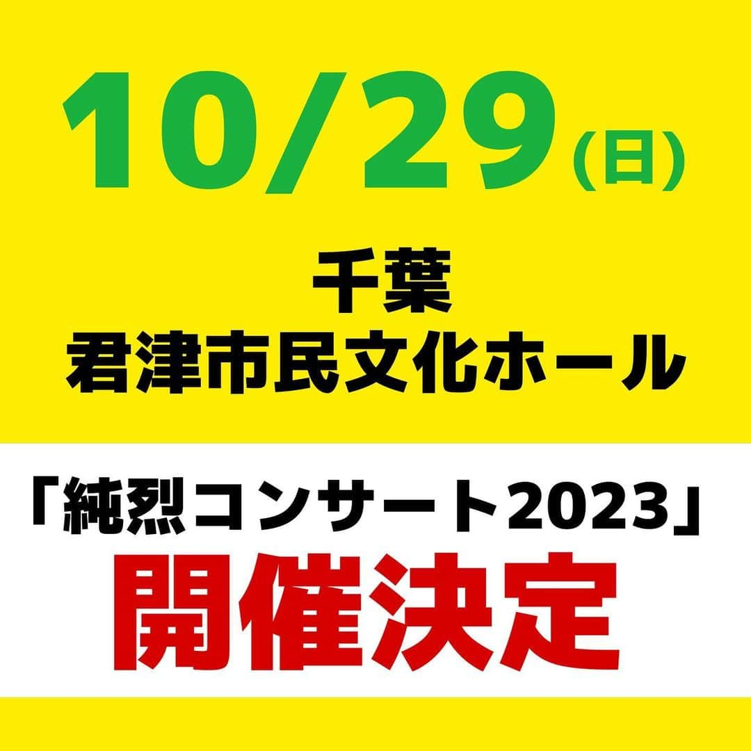 純烈さんのインスタグラム写真 - (純烈Instagram)「💜❤🧡💚 ━・━・━・━・━・━・━・━・━・━・━・━・━・━・━ - 📢 10/29 千葉｢純烈コンサート2023｣開催・FC先行のご案内 ━・━▼━ ・━・━・━・━・━・━・━・━・━・━・━・━ 10/29(日) 君津市民文化ホール｢純烈コンサート2023｣開催・FCチケット先行が決定しました👏✨  ＝＝＝＝＝＝＝＝＝ ■日時 10/29(日) ①開場 12:30/開演 13:00 ②開場 15:30/開演 16:00  ■会場 君津市民文化ホール(千葉県君津市三直622番地)  ■料金＊全席指定 S席 5,500円(税込) 未就学児の入場不可  ■FC先行販売 ＊お一人様４枚まで＊ 7/6(木) 10:00 ～ 7/12(水) 17:00 ＊インターネットまたは、お電話にて受付 ＊先着で、良席から順番にお取りいたします。 ＊インターネットの場合は、事前に、カンフェティの会員登録(無料)を行っておきますと、当日スムーズになります。  ■先行予約に関するお問合せ カンフェティチケットセンター TEL：0120-240-540(平日 10:00 ～ 17:00)  ■一般発売 7/29(土) 10:00～  ■お問合せ 君津市民文化ホール TEL：0439-55-3300(9:00～21:00 ※火曜休館) ＝＝＝＝＝＝＝＝＝  FCチケット先行に関する詳細は 各ファンクラブサイトよりご確認ください😊   #純烈  #コンサート  #2023  #開催決定   #千葉  #君津   #fcチケット先行    #酒井一圭  #白川裕二郎   #後上翔太  #岩永洋昭」6月30日 10時00分 - junretsu_official