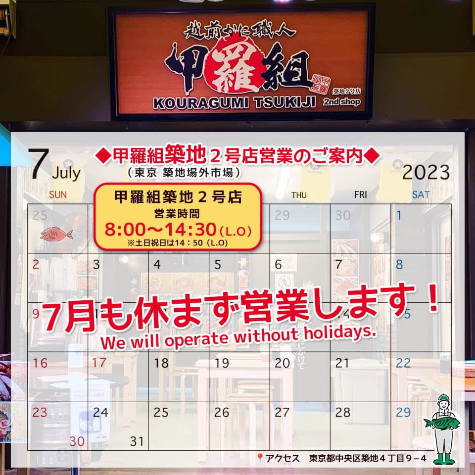 越前かに職人　甲羅組さんのインスタグラム写真 - (越前かに職人　甲羅組Instagram)「甲羅組築地本店＆甲羅組築地２号店の７月の営業カレンダーができましたので アップします🙆✨  両店舗とも、７月休まず営業します❗❗  みなさまのご来店お待ちしております🎵  甲羅組築地２号店のInstagramはコチラ @kouragumitsukiji2  ––––––––—-—–––––––––––––––––––  【甲羅組築地本店】 📍アクセス　東京都中央区築地４丁目１３ 🗓定休日：営業カレンダー通り 🕛営業時間　8:00〜15:00(LO14:30)  ––––––––—-—–––––––––––––––––––  【甲羅組築地２号店】 📍アクセス　東京都中央区築地４丁目９−４ 🗓定休日：営業カレンダー通り 🕛営業時間　8:00〜15:00(LO14:30) 📞電話番号　 03-6260-6122  ––––––––—-—–––––––––––––––––––  #甲羅組 #築地 #築地グルメ #築地ランチ #築地場外市場 #甲羅組築地本店 #甲羅組築地２号店 #東京グルメ #築地食べ歩き #海鮮丼 #일본여행 #츠키지 #tsukiji #tokyo #築地観光」6月30日 10時01分 - kouragumi