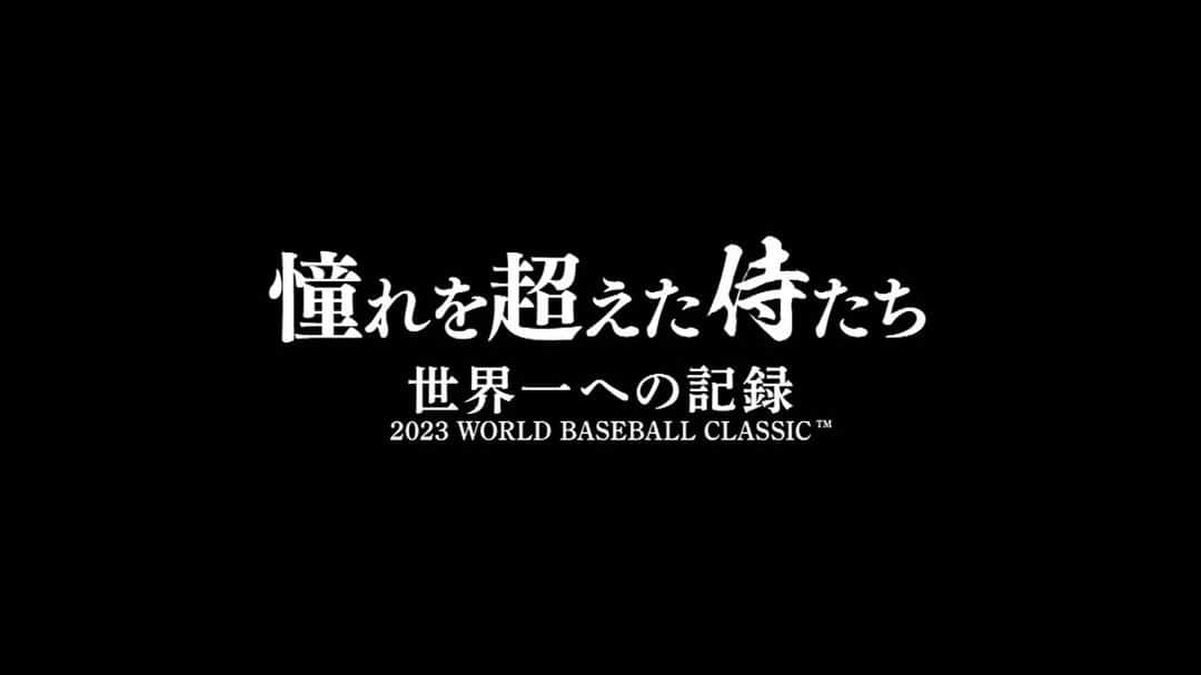 J SPORTSのインスタグラム：「#侍ジャパン #WBC 「憧れを超えた侍たち　世界一への記録」 Blu-ray & DVD発売決定🎉 　　　　　 豪華版は、本編約130分に加え約95分の”未公開”特典映像を収録💿 特別パッケージ、豪華封入特典（3点）、さらにJ SPORTSオンラインショップ限定B6クリアファイル購入特典付き✨  【特典映像】 ・ダルビッシュ有　初ブルペン ・山田哲人＆中野拓夢　居残りダッシュ ・ライブBPダルビッシュ vs 村上宗隆 ・高橋奎二 vs 少年　ダッシュ対決！ ・【ダル塾】佐々木朗希、宮城大弥、戸郷翔征 ・宇田川優希はこんな選手 ・今永さん小話 ・大谷翔平＆ヌートバー合流の舞台裏 ・大谷翔平　衝撃のフリー打撃 ・ヌートバー打撃練習　山田・大城・甲斐が興味津々 ・ダルビッシュ＆大谷　初のブルペン共演 ・マウンド下見＆宇田川　ダルビッシュのものまね ・歓喜の瞬間　山本由伸カメラ ・シャンパンファイトの全て ・円陣シリーズ全７試合をイッキ見！ ・ホームラン全９本をイッキ見！ ・侍ジャパンファインプレー集！  詳しくは🔽　 https://store.jsports.co.jp/shop/e/ebbsj/  #憧れを超えた侍たち」