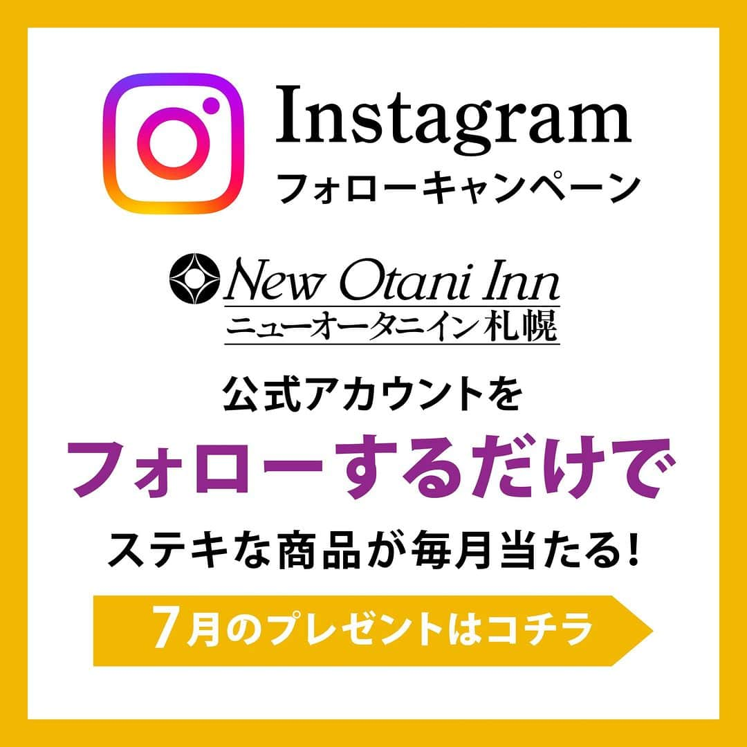 ニューオータニイン札幌さんのインスタグラム写真 - (ニューオータニイン札幌Instagram)「いつもニューオータニイン札幌公式インスタグラムをご覧いただきありがとうございます✨  ニューオータニイン札幌公式インスタグラムでは、インスタフォロワーさま限定のキャンペーン第２段を2023年7月1日よりスタート！  *+*+*+*+*+*+*+*+*+*+*+*+*+*+*+*+*+*+* 　　　　　　　　毎月開催 　インスタフォロワーさま限定キャンペーン *+*+*+*+*+*+*+*+*+*+*+*+*+*+*+*+*+*+*  ニューオータニイン札幌公式インスタグラム（@newotani_inn_sapporo）をフォローするだけ！で、毎月素敵な商品が抽選で当たります🎁  ぜひ@newotani_inn_sapporoをフォローしてご参加くださいね！  ♔∴∵∴♔∴∵∴♔∴∵∴♔∴∵∴♔∴∵∴♔∴∵∴♔∴∵∴♔∴∵∴♔ 　7月のプレゼントは 　ホテルニューオータニ オリジナル商品 　プレミアムビーフカレー(レトルトカレー) ♔∴∵∴♔∴∵∴♔∴∵∴♔∴∵∴♔∴∵∴♔∴∵∴♔∴∵∴♔∴∵∴♔  期間 　2023年7月1日(土)～2023年7月31日(月)まで  参加要項 　@newotani_inn_sapporo 　新規フォロワーの方、既存フォロワーの方の中から抽選3名さまにプレゼント  ・応募前にニューオータニイン札幌HPに記載のございます【注意事項・規約】を必ずおよみください ・抽選結果に関しましては、当選者様にのみ8月下旬までに Instagram ダイレクトメッセージでご連絡いたします ・2日以上お返事を頂けない場合は当選を無効とさせて頂きますので予めご了承ください ・公開アカウントでのご応募限定となっております  皆さまからの フォロー 心よりお待ちしております🙌  #ニューオータニ  #ニューオータニイン札幌 #インスタキャンペーン #キャンペーン #プレゼント  #カレー #レトルトカレー #ホテル #女子会 #ホテル女子会 #おみやげ #プレゼントにおすすめ #札幌グルメ #札幌ホテル #札幌観光 #sapporo #札幌ホテル #札幌アフタヌーンティー #札幌スイーツ #札幌カフェ #ホテルアフタヌーンティー #ヌン活」6月30日 10時30分 - newotani_inn_sapporo