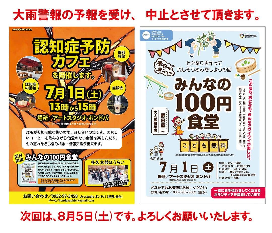 冨永ボンドさんのインスタグラム写真 - (冨永ボンドInstagram)「【中止】明日(7/1)の開催を予定しておりました「認知症予防カフェ」と「みんなの100円食堂」は、荒天予報のため中止とさせていただきます。楽しみにして頂いていた皆様、大変申し訳ございません。  次回は8月5日(土)です。流しそうめんをする予定です。よろしくお願いいたします！  ____________________________________ #認知症予防カフェ #認知症カフェ #子ども食堂 #子供食堂 #みんなの食堂 #100円食堂 #佐賀県 #多久市 #冨永ボンド #ボンドアート」6月30日 10時48分 - bondgraphics