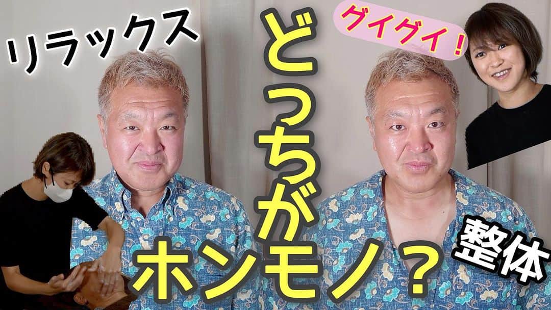 古本新乃輔のインスタグラム：「さぁ！ どっちがホンモノかなっ？！  グイグイ整体で オイラのたるみを取って下さい！  超ぉ〜気持ちいいったらありゃしないっ！  【リラックスサロン CALM-YOU (カミュ) 八千代台】 https://youtu.be/NuQKECKmwWE  #YouTube #八千代みらいチャンネル #古本新乃輔 #千葉県 #八千代市 #地域活性化」