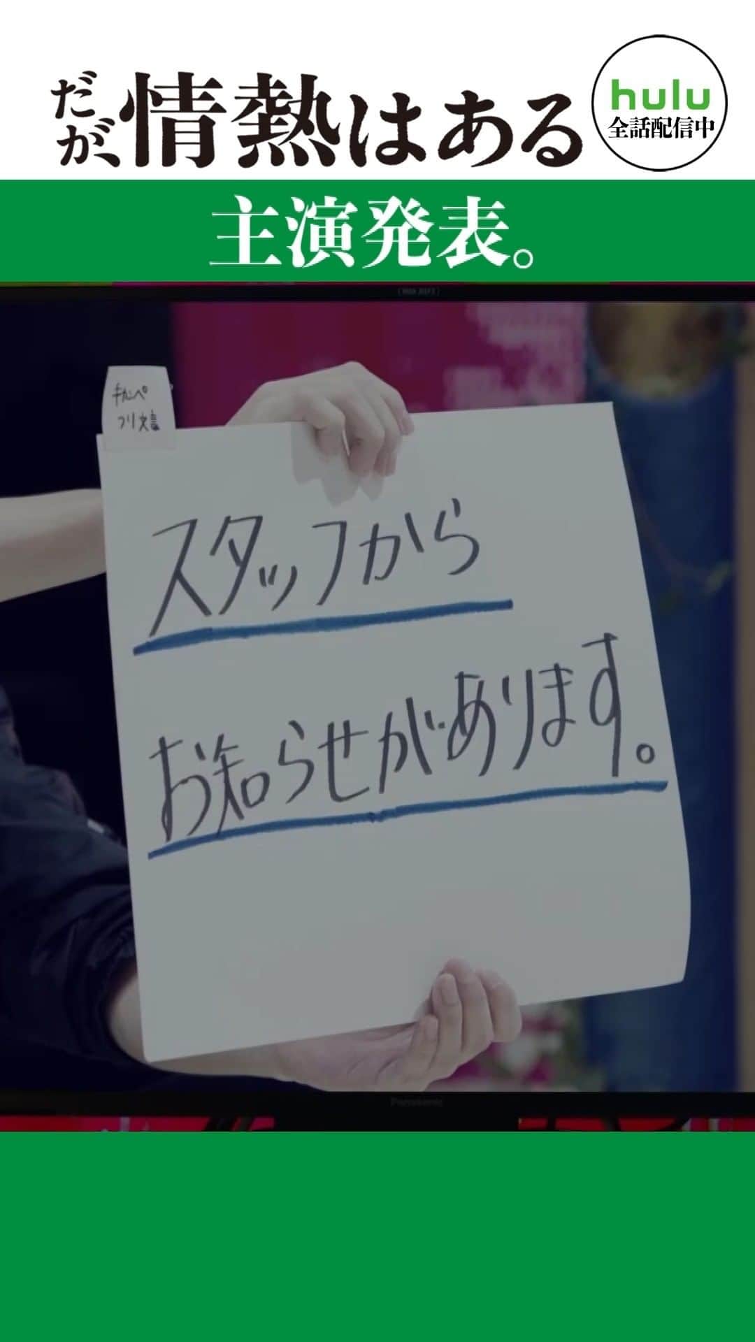だが、情熱はあるのインスタグラム：「. 最終話 short動画 「主演発表」  #髙橋海人 #森本慎太郎 #山里亮太 #若林正恭 #だが情熱はある  🎬TVerで1〜3話 & 最新話無料配信中」