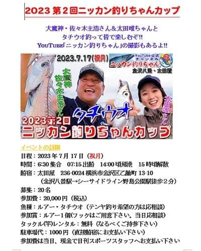 佐々木主浩のインスタグラム：「日刊スポーツより  7月17日(祝月)  2023第2回ニッカン釣りちゃんカップ  ゲストの大魔神・佐々木主浩さん＆  太田唯ちゃんとタチウオ釣りしませんか?!  YouTube｢ニッカン釣りちゃん｣の  撮影もありますよ!!  お申し込みはこちら↓  https://docs.google.com/forms/d/e/1FAIpQLSelnsqAHMhwD-FPAvo-lozDULAtqI0XJhpFCu--n5jHgYgZqg/viewform?usp=sf_link    #ニッカン釣りちゃんカップ #大魔神 #佐々木主浩 #太田唯 #釣り #タチウオ #タチウオ釣り #ニッカン釣りちゃん」