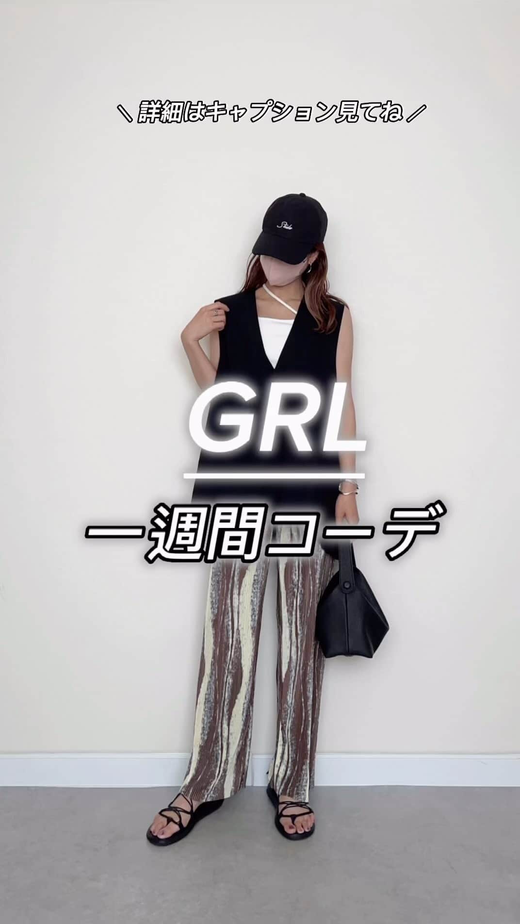 のインスタグラム：「GRLを使って一週間コーデ❁⃘*.ﾟ ⁡ Sanday♡ ベスト @grl_official  前後差ヘムロングベスト[an1320]  ¥1,699（税込） パンツ @chouchou_rei_rei  ⁡ Monday♡ トップス @chouchou_rei_rei  パンツ @grl_official  スリットダメージワイドパンツ[gm633] ¥2,399（税込） ⁡ Tuesday♡ ベスト @discoat_official  ワンピース @grl_official  キャミワンピース付きドッキングティアードワンピース[k8719w] ¥2,899（税込） ⁡ Wednesday♡ ベスト @grl_official  前後差ヘムロングベスト[an1320]  ¥1,699（税込） スカート @chouchou_rei_rei  ⁡ Tuesday♡ トップス @chouchou_rei_rei  スカート @grl_official  ワークタイトスカート[fo1701] ¥1,899（税込） ⁡ Friday♡ ジレ @chouchou_rei_rei  トップス @chouchou_rei_rei  パンツ @grl_official  スリットダメージワイドパンツ[gm633] ¥2,399（税込） ⁡ Saturday♡ ワンピース @grl_official  キャミワンピース付きドッキングティアードワンピース[k8719w] ¥2,899（税込） メッシュトップス @gu_global  ⁡ 好きなコーデはありましたか？ 参考になると嬉しいです🫶🏻💕 ⁡ ⁡ #ママコーデ#プチプラコーデ#着回しコーデ#大人カジュアル#カジュアルコーデ#30代コーデ#30代ファッション#アラフォーコーデ#grl#グレイル#シュシュレイレイ#gu#discoat#一週間コーデ」