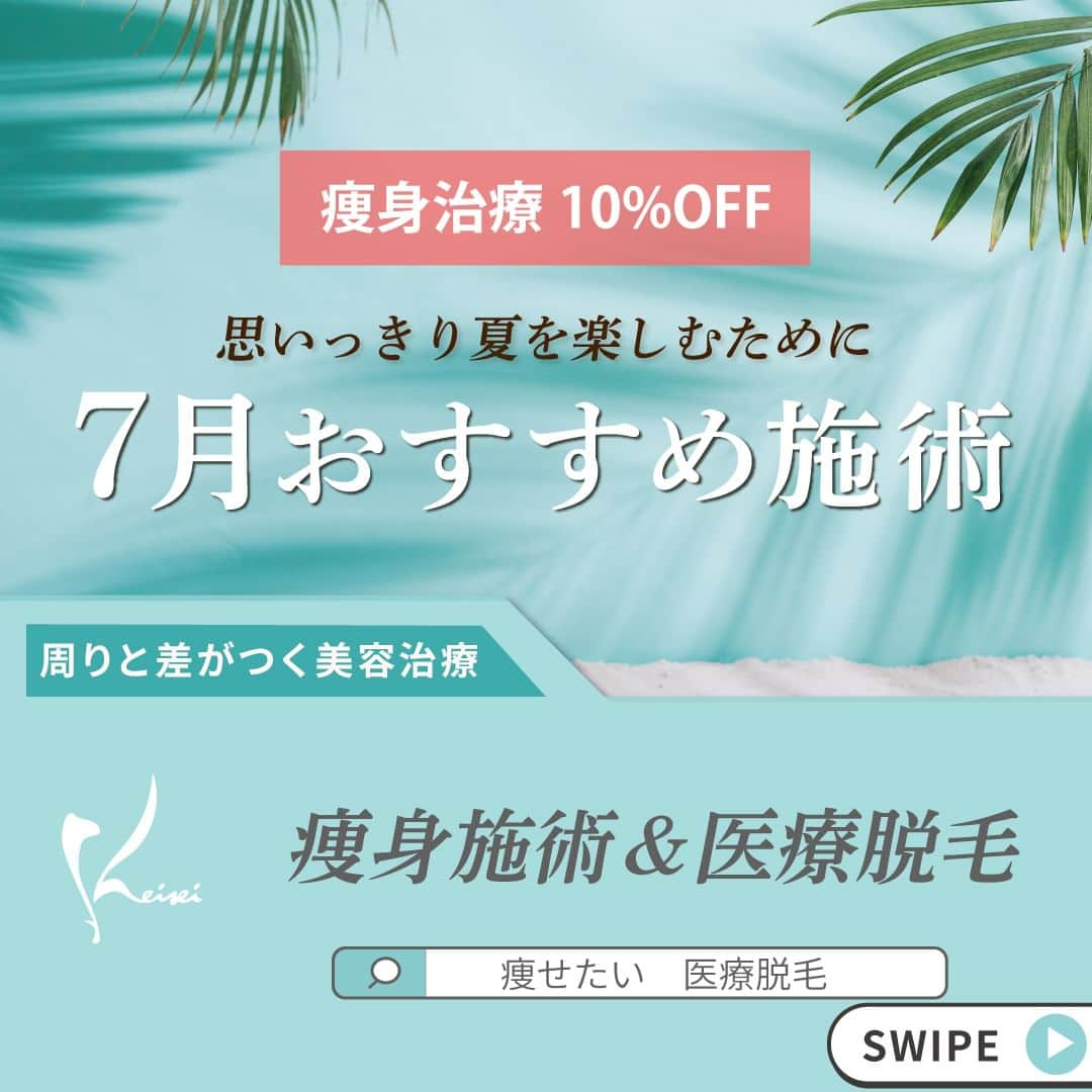 恵聖会クリニックさんのインスタグラム写真 - (恵聖会クリニックInstagram)「. ＼7月おすすめ治療／  今回は7月に受けてほしい施術のご紹介です🔖 7月は痩身施術が10%OFF🥳❕  ダウンタイムが少ない痩身治療でバレずに部分痩せ🤭🫶🏻 医療脱毛でどこから見られても自身のある肌に🥹👍🏻  ご自身の体型やお悩みに合わせて施術を選ぶ参考にしてみてください💖 自分に合う施術がわからない...という方は是非一度無料カウンセリングにお越しください🦋✨  ■キャビテーションシェイプ ・1回：¥18,000（税込 ¥19,800）  ■エンダモロジー ・お試し【20分】：¥5,000（税込 ¥5,500）  ■クールテック ・小サイズ（アゴ下・二の腕・ブラファットなど） 1カップ:¥54,000（税込 ¥59,400） ・大サイズ（腹部・背中・ふくらはぎなど） 1カップ:¥90,000（税込 ¥99,000）  ■脂肪溶解注射 【BNLS アルティメット】 1cc　初回お試し：¥5,000（税込 ¥5,500）  ■医療レーザー脱毛 【Mパーツ】　 ・1回　¥5,000(税込¥5,500) 【全身脱毛 顔・VIO除く】梅田院/心斎橋院 価格 ・5回コース　¥130,000（税込 ¥143,000）  #夏美容 #痩せたい #痩身治療 #脱毛 #医療脱毛 #永久脱毛 #エンダモロジー #クールテック #脂肪溶解注射 #部分痩せ #BNLS #美容外科 #美容皮膚科 #美容整形外科 #大阪美容外科 #大阪美容皮膚科 #恵聖会クリニック」6月30日 11時45分 - keiseikai