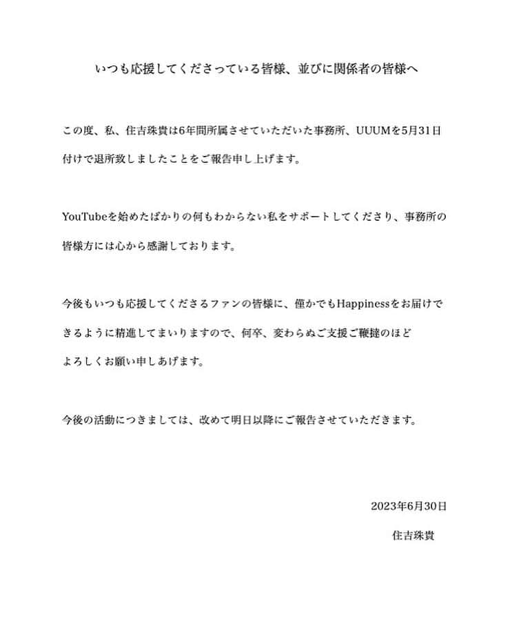 住吉珠貴(たまちゅーーーぶ)のインスタグラム：「いつも応援してくださる皆様、 並びに関係者の皆様へ  ご報告です。ご一読ください。」