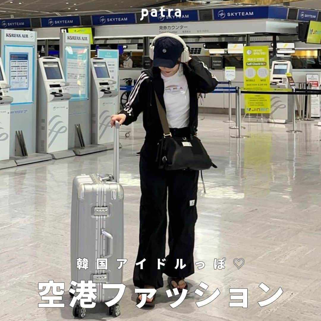 PATRA magazineさんのインスタグラム写真 - (PATRA magazineInstagram)「【韓国アイドルっぽ♡空港ファッション】  海外旅行も行きやすくなった2023年💕  飛行機の中でもリラックスできるコーデをして 韓国アイドル風に空港で写真を撮るのも忘れずに📸🖤  ＼ thank you 🦢 ／ @97_sena / @__r_n_k_oo0 @treaturself_una / @412_kana @megu.03_03 / @moepiii_t_ @yk.th / @milxlx / @__r_n_k_oo0  今みんなの中で流行っている事やアイテムがあれば @patra__jp をタグ付けしてぜひ教えてね🔔  皆さんのすてきな投稿をぜひ紹介させてください！  #空港ファッション #フライト #フライトファッション」6月30日 12時00分 - patra__jp