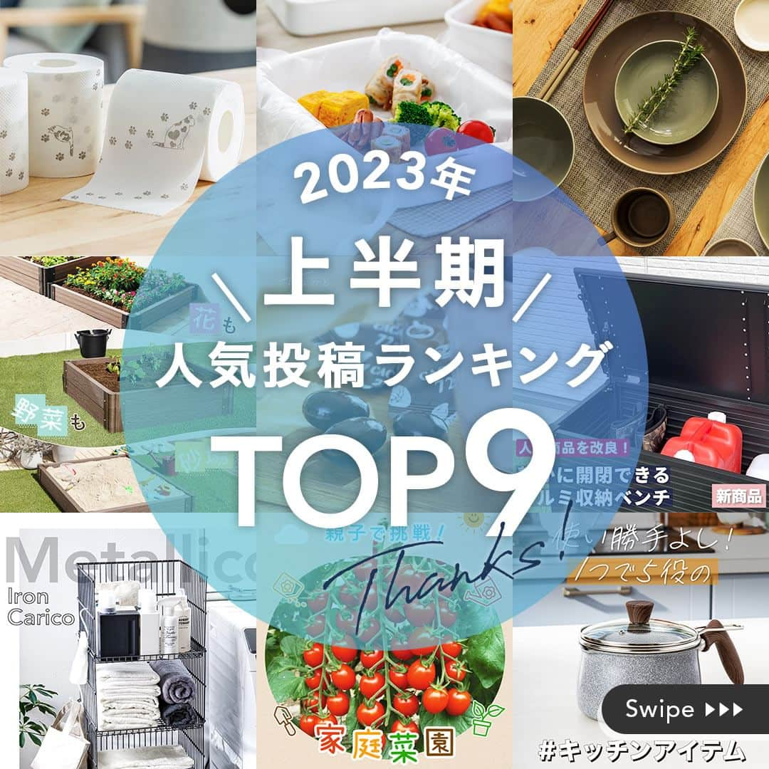 カインズのインスタグラム：「【上半期のTOP9】 カインズ公式Instagramで、2023年1月～6月投稿の中から、人気のTOP9をご紹介🤗  恒例の「動物柄トイレットロール」、花壇や家庭菜園、子どもの砂場にも使える『ガーデンフレーム』、汎用性の高いオリジナル調理器具などが人気でした👏  ランキングは9位からご紹介しています、画像をスワイプしてご覧ください。 商品の詳細については、画像のタグから見ることができます。  ＜商品タグの見方＞ 1.投稿画像をタップ 2.表示されるタグをタップ 3.商品詳細ページ（Webサイト）へ  みなさんが利用されている商品はありましたか？ コメント欄で聞かせてください♪  ※一部店舗では売価が異なる場合がございます。 ※一部店舗、オンラインショップではお取り扱いがない場合がございます。 ※商品のデザインや仕様などは、予告なく変更になる場合がございます。  #cainz #カインズ #くらしにららら #カインズ購入品 #トイレットペーパー #猫 #猫のいる暮らし #猫部 #ネコスタグラム #花壇 #家庭菜園 #ガーデニング #砂場 #ベンチ #キッチン用品 #調理 #調理器具 #料理 #料理初心者 #料理好き #食器 #うつわ #器 #収納 #収納アイデア #収納術 #収納上手 #健康 #健康飲食 #健康食」