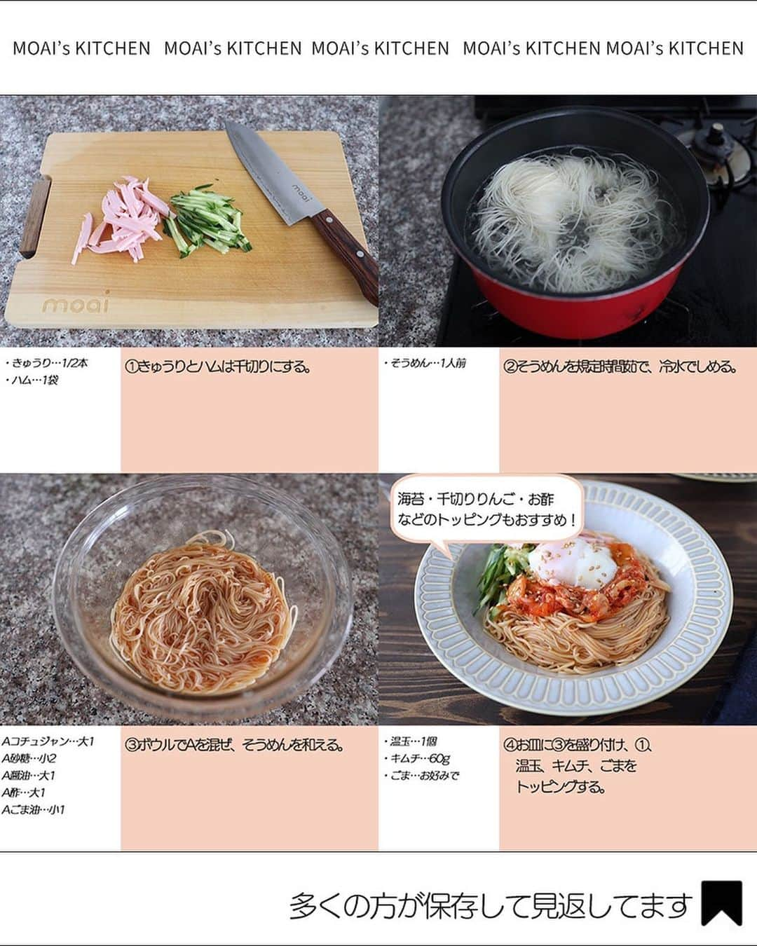 もあいさんのインスタグラム写真 - (もあいInstagram)「レシピ付き ⋆⸜ そうめんレシピ4選 ⸝⋆  コメントでみんなとお話したいです😭💕💕💕 些細なことでもお待ちしてます！  ⋈・。・。⋈・。・。⋈・。・。⋈ ・。・。⋈  ようこそ٩(^‿^)۶ Ⓜ︎ⓄⒶⒾ🅢ⓀⒾⓉⒸⒽⒺⓃ 𓎩へ こんばんは、もあいです︎ 𓇚  夏バテでも食欲なくても、つるっといけちゃう 絶品そうめんをまとめました！ 簡単おいしくてすぐできる、七夕におすすめなレシピです！ ぜひ試してみてくださいね😊  ♔∴∵∴♔∴∵∴♔∴∵∴♔∴∵∴♔∴∵∴♔∴∵∴♔  右上の保存ボタンを押して あとでゆっくり見返してくださいね♡  #OL仕事めし #働楽ごはん #モアイズキッチン  ✍︎ recipe① 〰〰〰〰 ⋆⸜ ビビンそうめん ⸝⋆ 難易度 ✭✭✩　≀ ◷ 15 分 138円  ✿材料(1人分)  ・そうめん…1人前 ・温玉…1個 ・きゅうり…1/2本 ・ハム…1袋 ・キムチ…60g Aコチュジャン…大さじ1 A砂糖…小さじ2 A醤油…大さじ1 A酢…大さじ1 Aごま油…小さじ1 ・ごま…お好みで  ✿作り方  ①きゅうりとハムは千切りにする。  ②そうめんを規定時間茹で、冷水でしめる。  ③ボウルでAを混ぜ、そうめんを和える。  ④お皿に③を盛り付け、①、 　温玉、キムチ、ごまを 　トッピングする。 ※海苔・千切りりんご・お酢 などのトッピングもおすすめ！  ✍︎ recipe② 〰〰〰〰 ⋆⸜ 豚キムチそうめん ⸝⋆ 難易度 ✭✩✩　≀ ◷ 10 分　116円  ✿材料（1人分）  ・そうめん…1人分 ・豚こま…80g ・キムチ…60g ・卵黄…1個 A焼肉のたれ…大1 Aめんつゆ（2倍希釈）…小1 Aごま油…大1/2  ✿作り方  ①耐熱容器に豚こま、キムチ、Aを 　入れてレンジで６００Wで２分半 　加熱する。  ②そうめんを規定時間茹で、 　冷水でしめる。  ③卵黄をトッピングする。  ✍︎ recipe③ 〰〰〰〰 ⋆⸜ 坦々もやしそうめん ⸝⋆ 難易度 ✭✭✩　≀ ◷ 15 分　58円  ✿材料(2人分)  ・そうめん…2人分 ・豚ひき肉…100g ・もやし…1/3袋 ・きゅうり…1/3本 ・ごま油…適量 A酒…小2 A豆板醤…小2 A塩胡椒…少々 B豆乳…400ml B鶏がらスープの素…大1.5 B味噌…小2 Bすりごま…大2  ✿作り方  ①きゅうりを細切りにする。 　フライパンでごま油を中火で熱し、 　もやしを４０秒ほどさっと炒める。  ②フライパンでごま油を中火で熱し、 　ひき肉を炒める。香ばしく焼き色が 　付くまで炒めたら、Aを加えて 　馴染ませる。　  ③鍋でそうめんを表記時間通りに 　茹で、冷水でしめる。  ④お皿にBを入れよく混ぜる。 　③を入れ、②、きゅうり、 　もやしを乗せる。  ✍︎ recipe④ 〰〰〰〰 ⋆⸜ 冷麺風そうめん ⸝⋆ 難易度 ✭✭✩ ≀ ◷ 10 分 ≀ ¥ 130円/人  ✿ 材料(2人分)   ・そうめん…2人分 ・きゅうり…1/2本 ・ハム…1袋(4枚) ・温玉…2個 ・キムチ…適量 A水…280ml A醤油…大1.5 A鶏ガラスープの素…大1 A塩…ひとつまみ  ✿ 作り方  ①きゅうり、ハムは千切りする。  ②計量カップでAを合わせる。 ※計量カップで混ぜ合わせれば 　洗い物少なめで済むよ！  ③そうめんを規定時間茹でて、 　冷水でしめる。  ④器に②、氷、③、①、キムチ、温玉を 　のせる。  ♔∴∵∴♔∴∵∴♔∴∵∴♔∴∵∴♔∴∵∴♔∴∵∴♔  ✿お知らせ  🍳キッチンブランド【moai】発売中 📕#がんばらなくてもできるおいしいすぐレシピ 発売中 （Amazon、楽天ランキング１位獲得）  @moaiskitchen TOPのURLからもご覧になれます！」7月6日 17時00分 - moaiskitchen