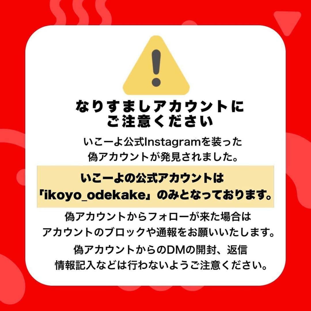 iko-yo（いこーよオフィシャル）のインスタグラム：「【重要】弊社 Instagram アカウントのなりすましについて注意喚起のお知らせ  現在、いこーよ公式Instagramを装った 「偽アカウント」が発生しています。  偽アカウントは、ユーザーネームを酷似させ、当社のロゴを使用しておりますが、一切関係ございません。  いこーよ公式Instagramアカウントは「ikoyo_odekake」のみです。 なお、確認している偽アカウントは、「ikoyo_odekakee」というもので、最後の「e」が1つ多くなっているものです。 現在実施中の「フォロー＆いいねキャンペーン」などに絡んだ当選DM等が届く可能性がありますので、ご注意ください。  なりすましアカウントによる被害・損失につきましては、切の責任を負えませんので、何卒ご了承くださいますようお願い申し上げます。  【お願い】 万が一、不審なDMを受け取った場合は記載された URLにはアクセスせずDM自体を削除し、被害防止のため、偽アカウントのブロックや通報をお願いいたします。」