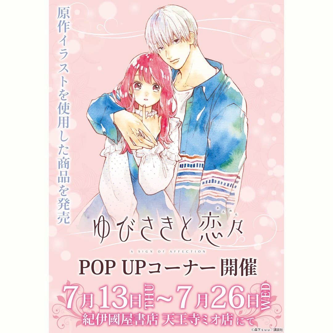 森下suuのインスタグラム：「7/13(⽊)より✨ 紀伊國屋書店 天王寺ミオ店で ゆびさきと恋々  POPUPが追加開催決定しました☺︎☺︎  ■会期︓7⽉13⽇(⽊)〜26⽇(⽔) ■場所︓紀伊國屋書店 天王寺ミオ店  よろしくお願いします✨  #紀伊國屋書店天王寺ミオ店  #ゆびさきと恋々 #popup」